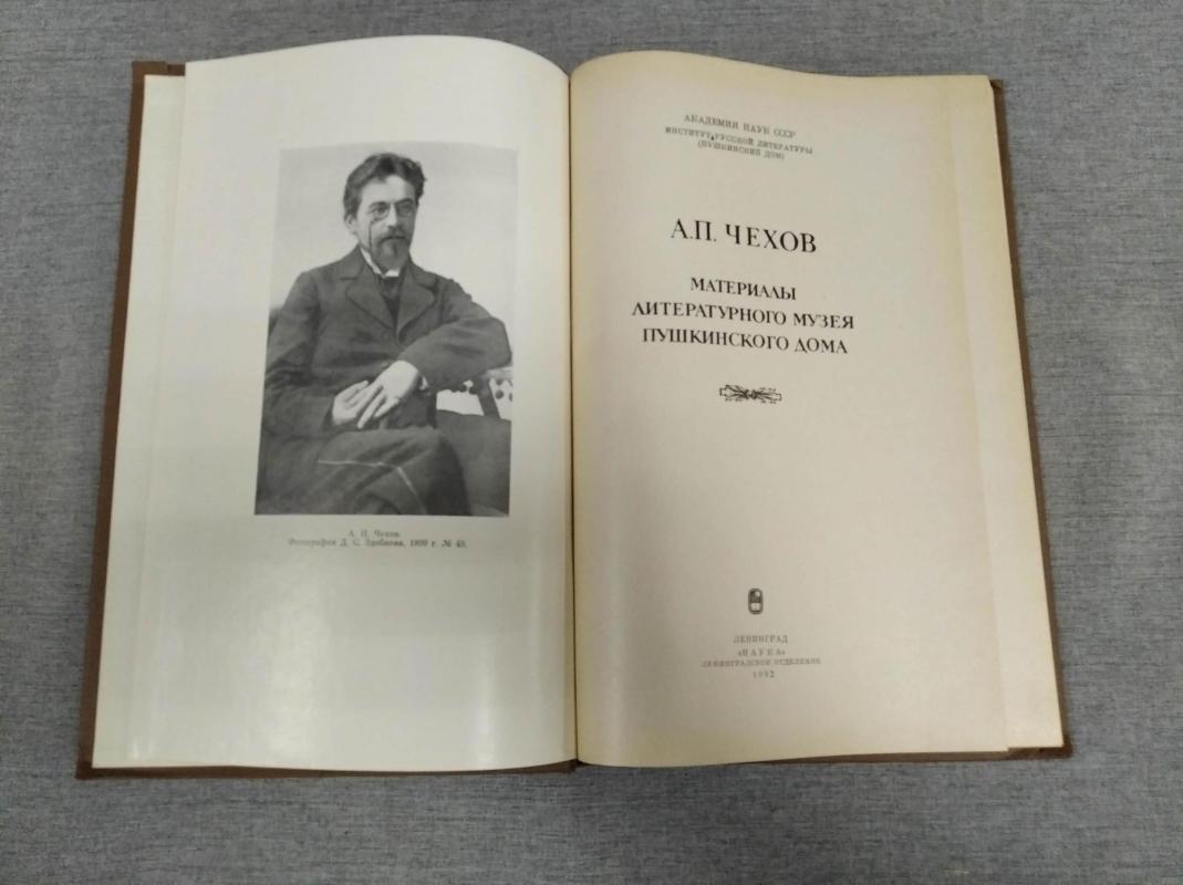 Чехов А. Материалы Литературного Музея Пушкинского Дома.. Составители:  Грудинина И.Е., Куриленко Р.Г., Фонякова Н.Н., Холина А.П.. Художник  Разулевич Л.