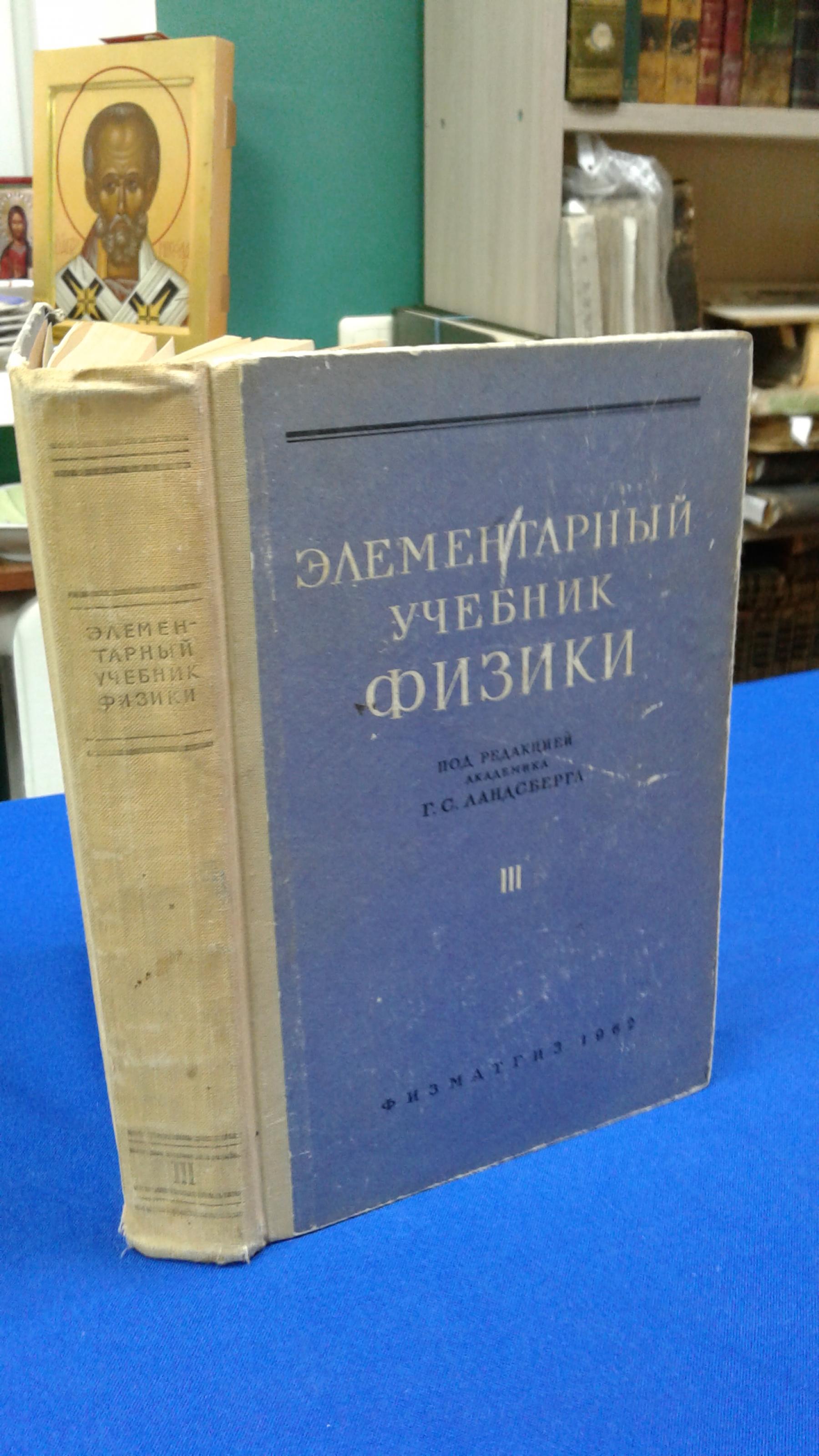 Ландсберг Г.С., Элементарный учебник физики. В трех томах. Том 3. Колебания  , волны, оптика. Строение атома.. Учебное пособие.