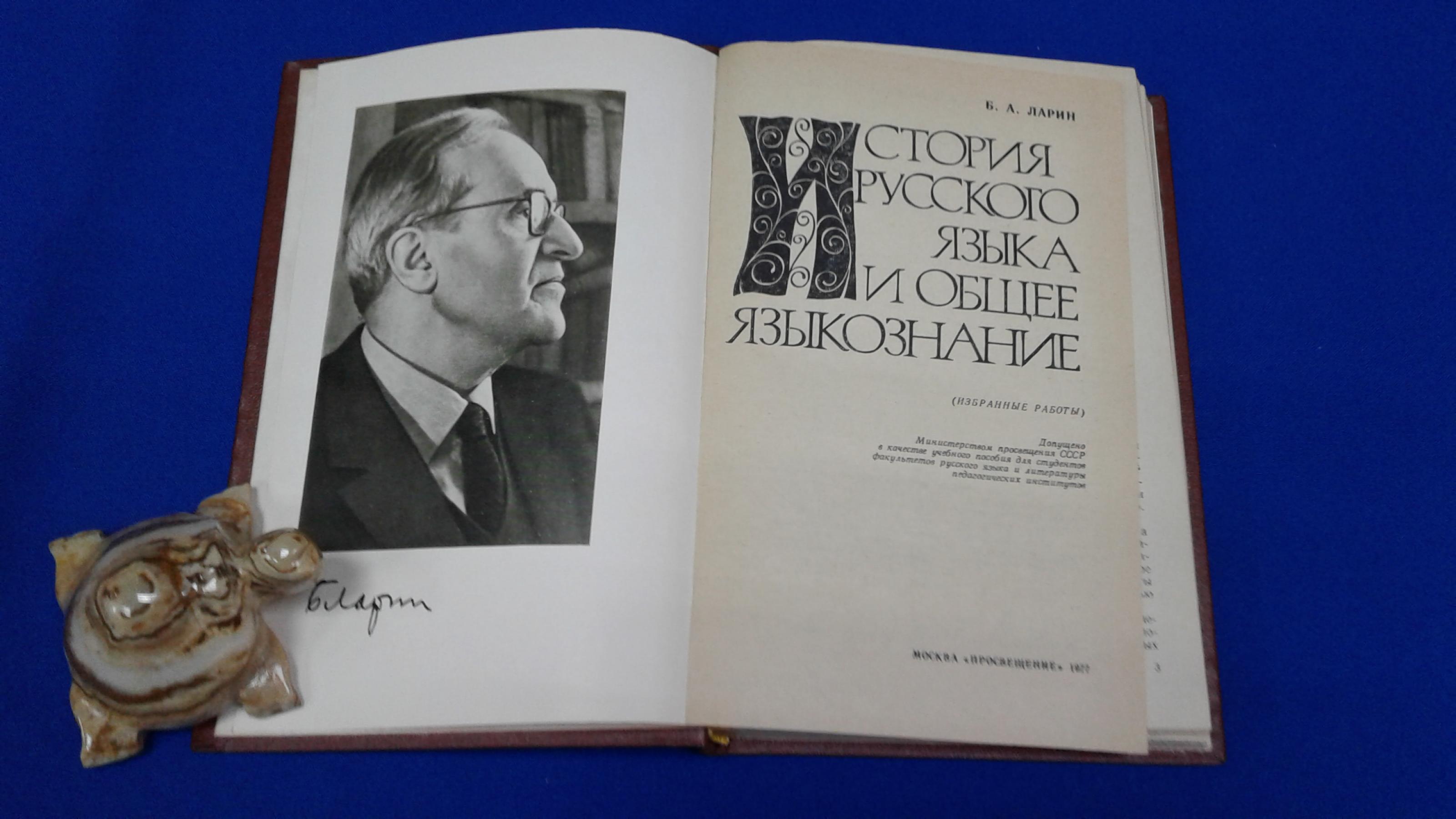 Ларин Б.А., История русского языка и общее языкознание.. Учебное пособие  для пед. ин-тов.