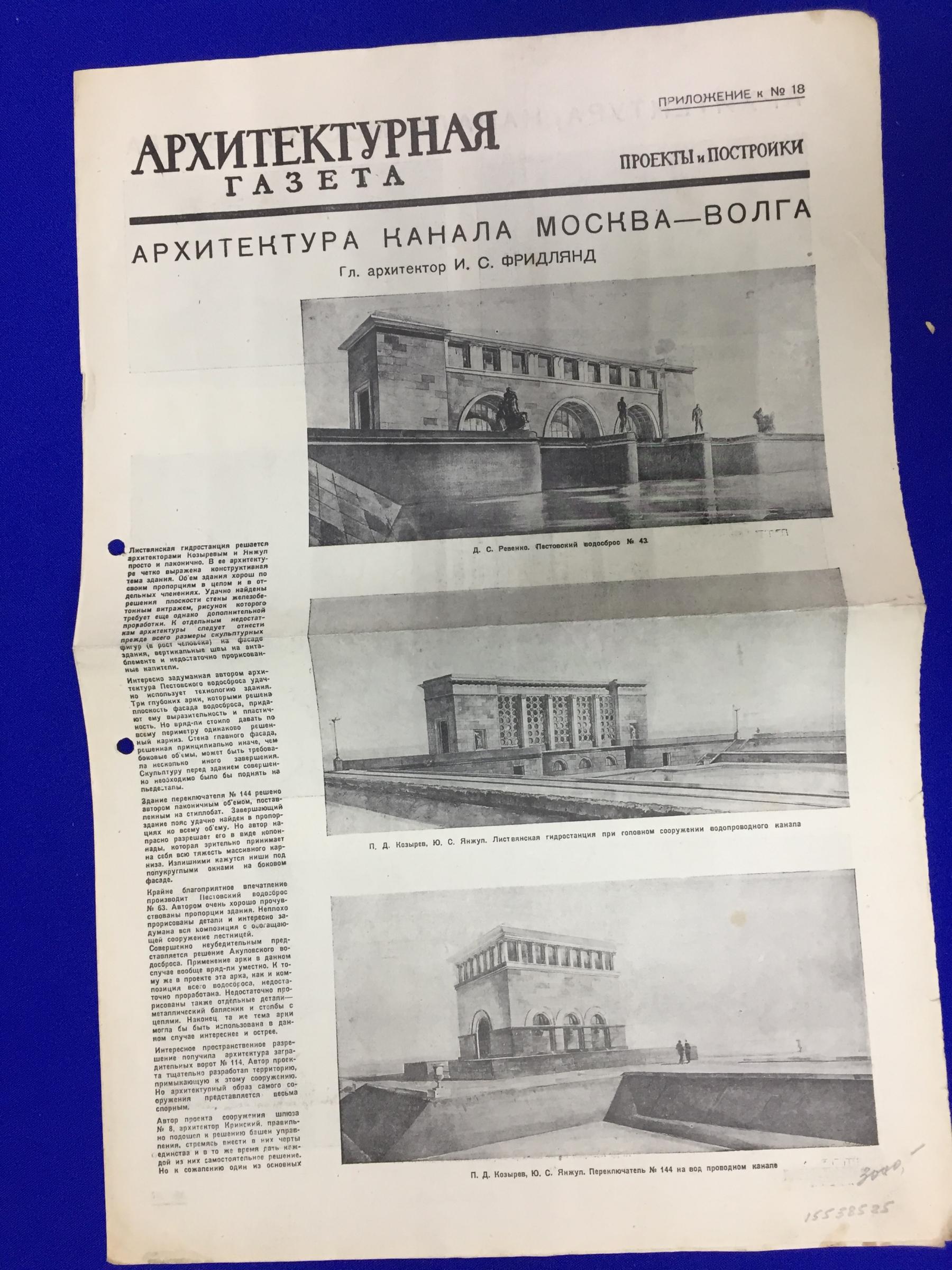 Архитектурная газета. Приложение № 18, март, 1936 г.. Архитектура канала  Москва-Волга . Гл. архитектор И.С.Фридлянд