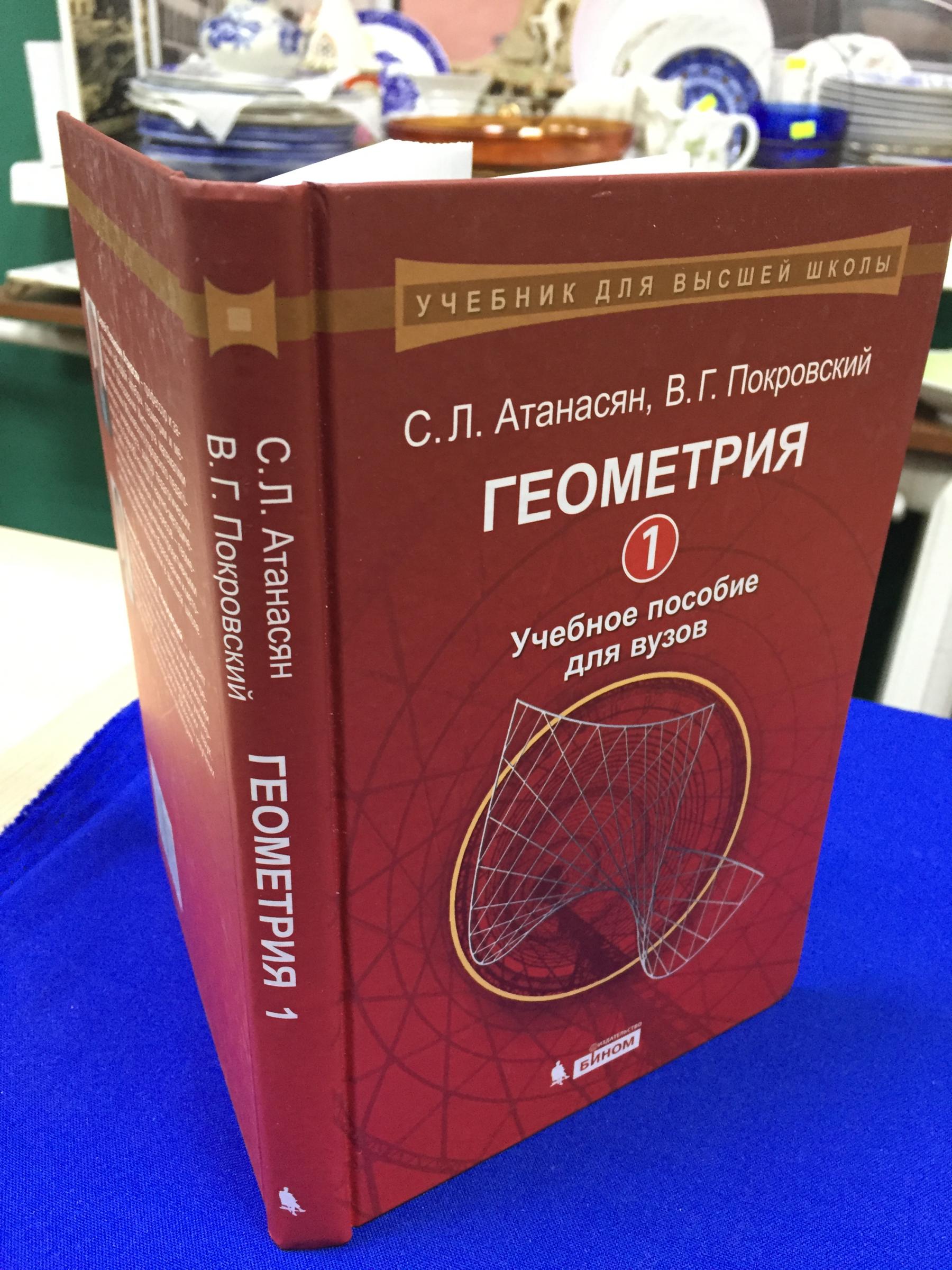 С.Л. Атанасян, В.Г. Покровский., Геометрия 1. Учебное пособие для вузов..  Серия Учебник для высшей школы.