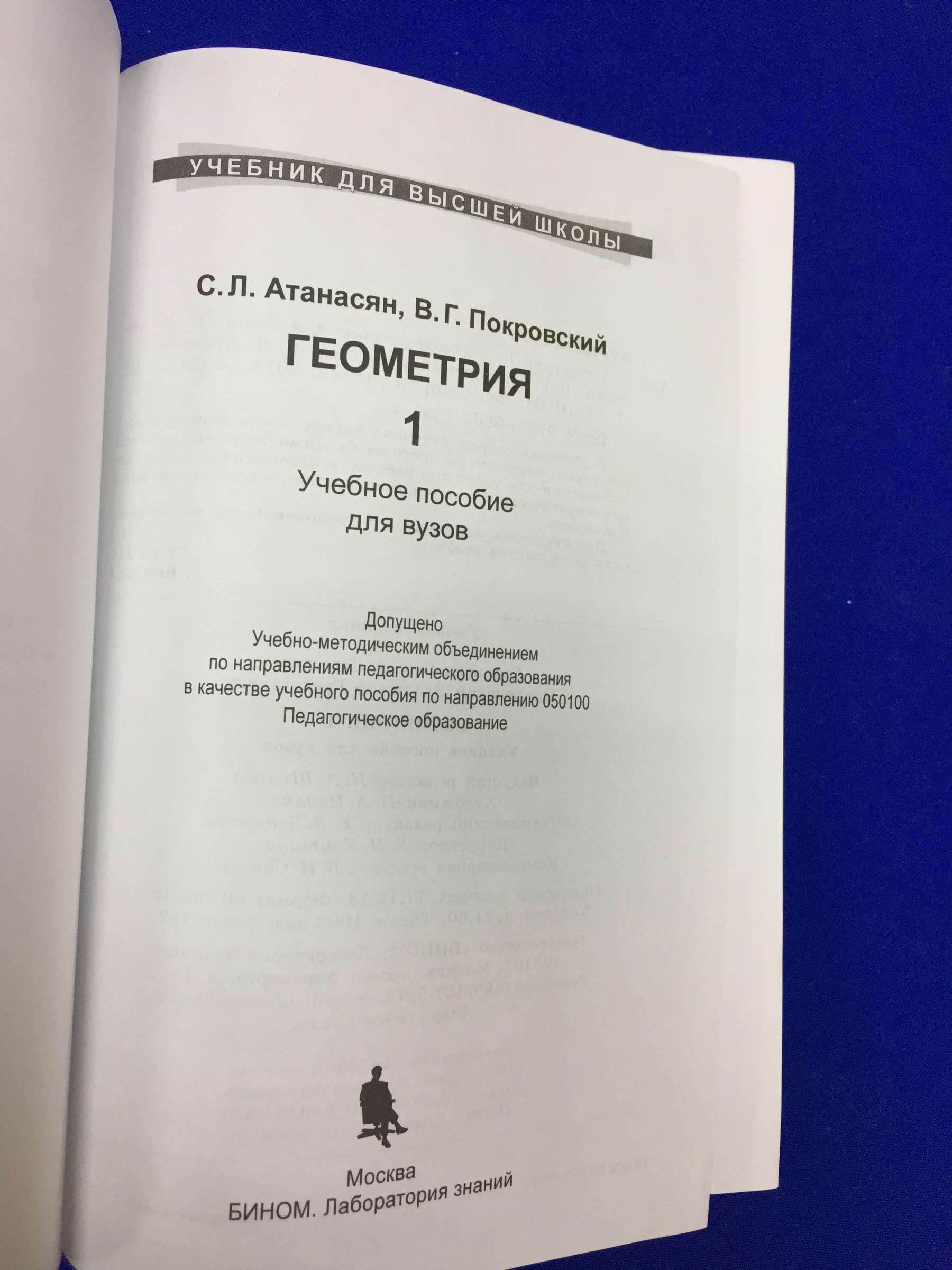 С.Л. Атанасян, В.Г. Покровский., Геометрия 1. Учебное пособие для вузов..  Серия Учебник для высшей школы.