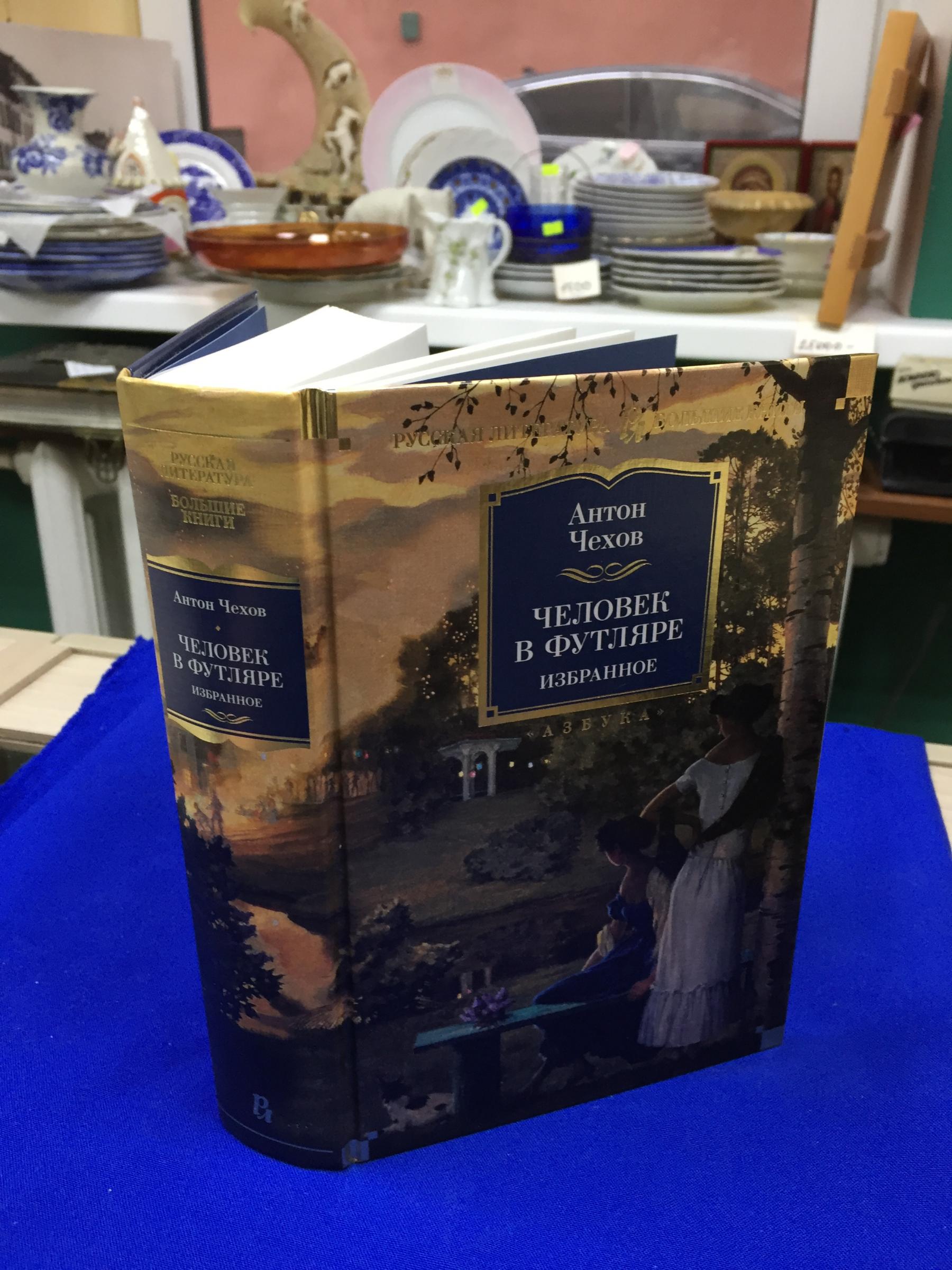 Чехов А.П., Человек в футляре. Избранное.. Серия Русская литература.  Большие книги.