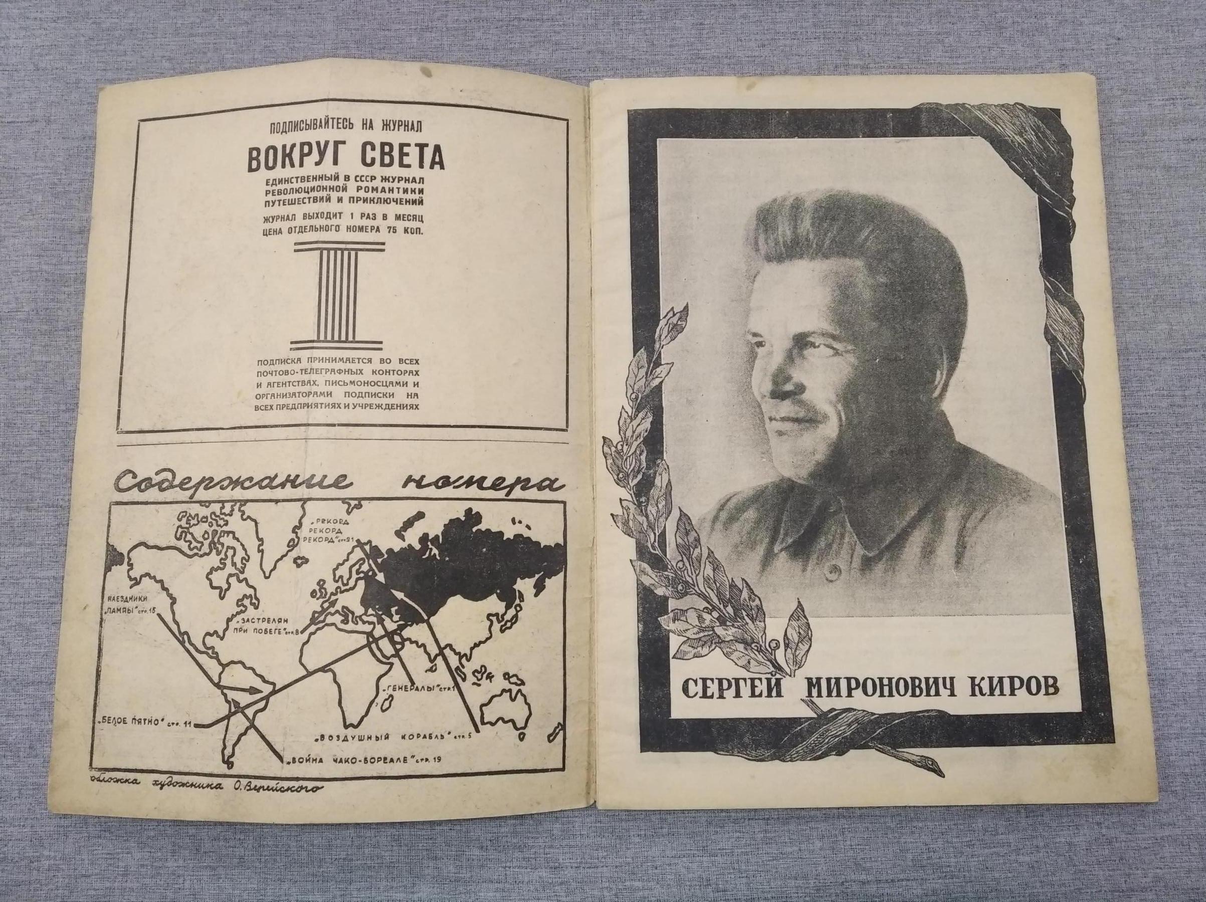 Вокруг Света. № 11, 1934. Журнал революционной романтики, краеведения,  экспедиций, путешествий и научных открытий.. Убийство Кирова