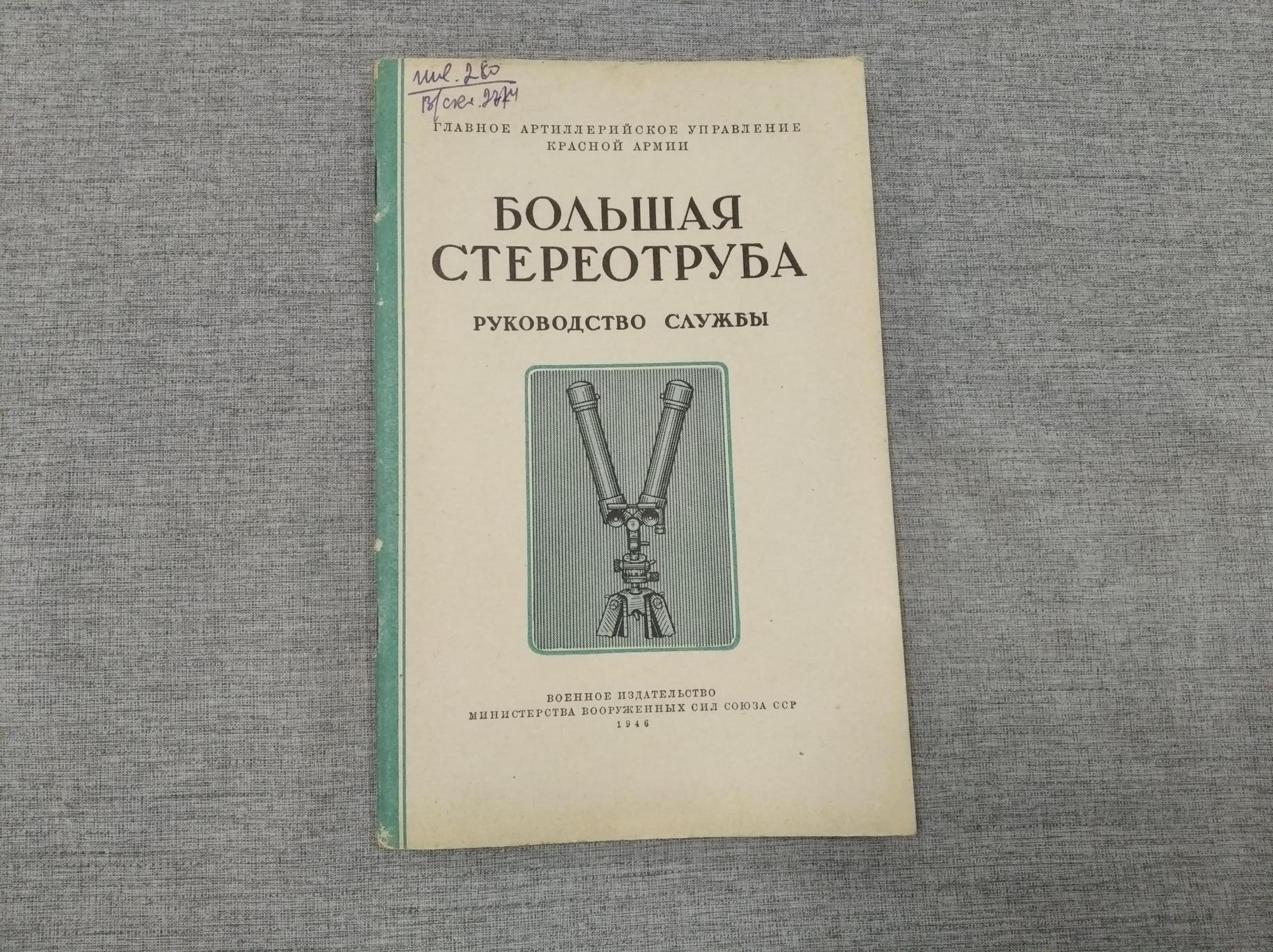 Большая стереотруба. (БСТ). Руководство службы.. Главное артиллерийское  управление Красной Армии.