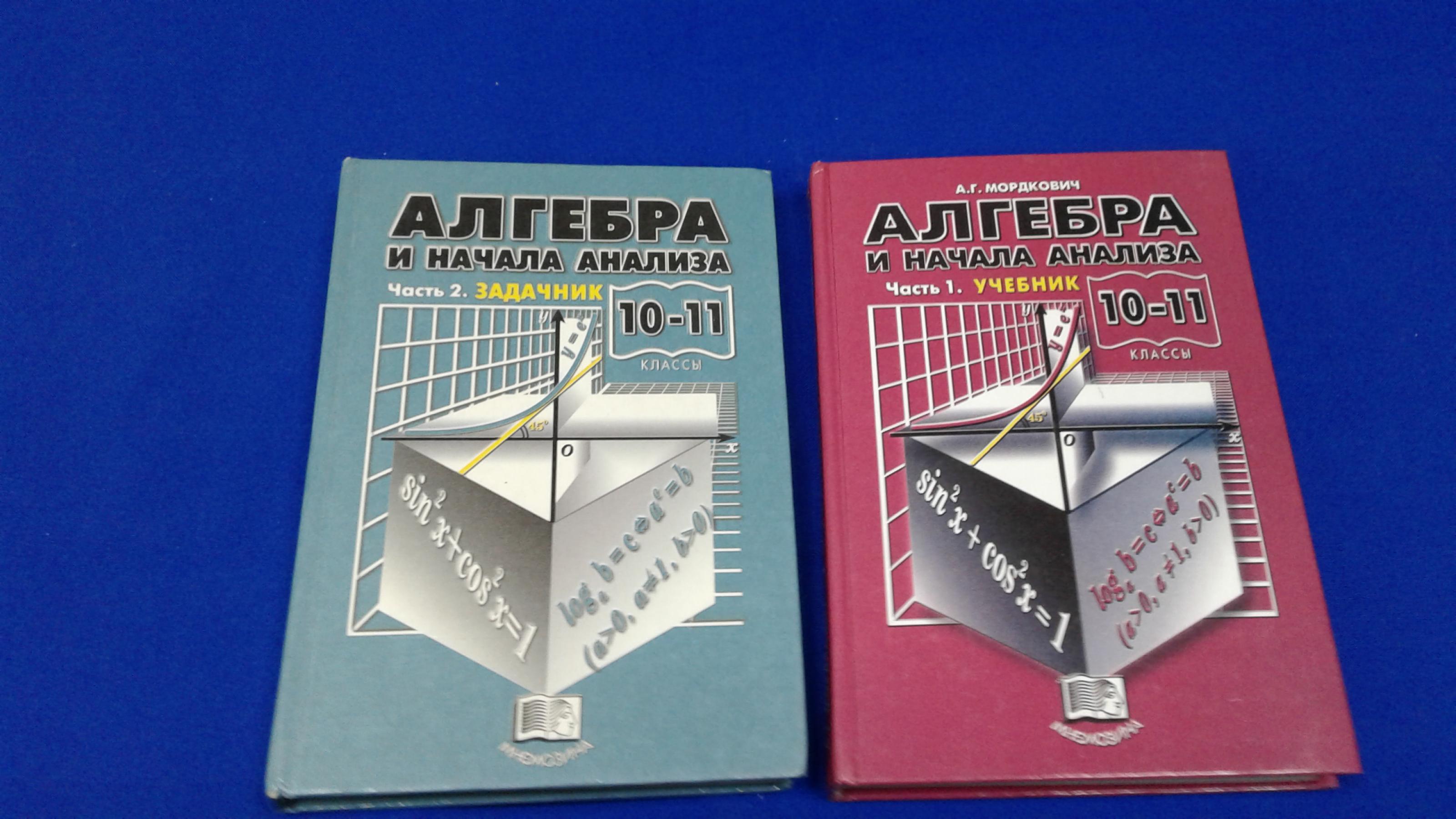 Мордкович А.Г., Алгебра и начала математического анализа. 10 кл. В 2 ч.  Комплект.. Учебник для общеобразовательных учреждений. Задачник для  общеобразовательных учреждений. 5-е издание.