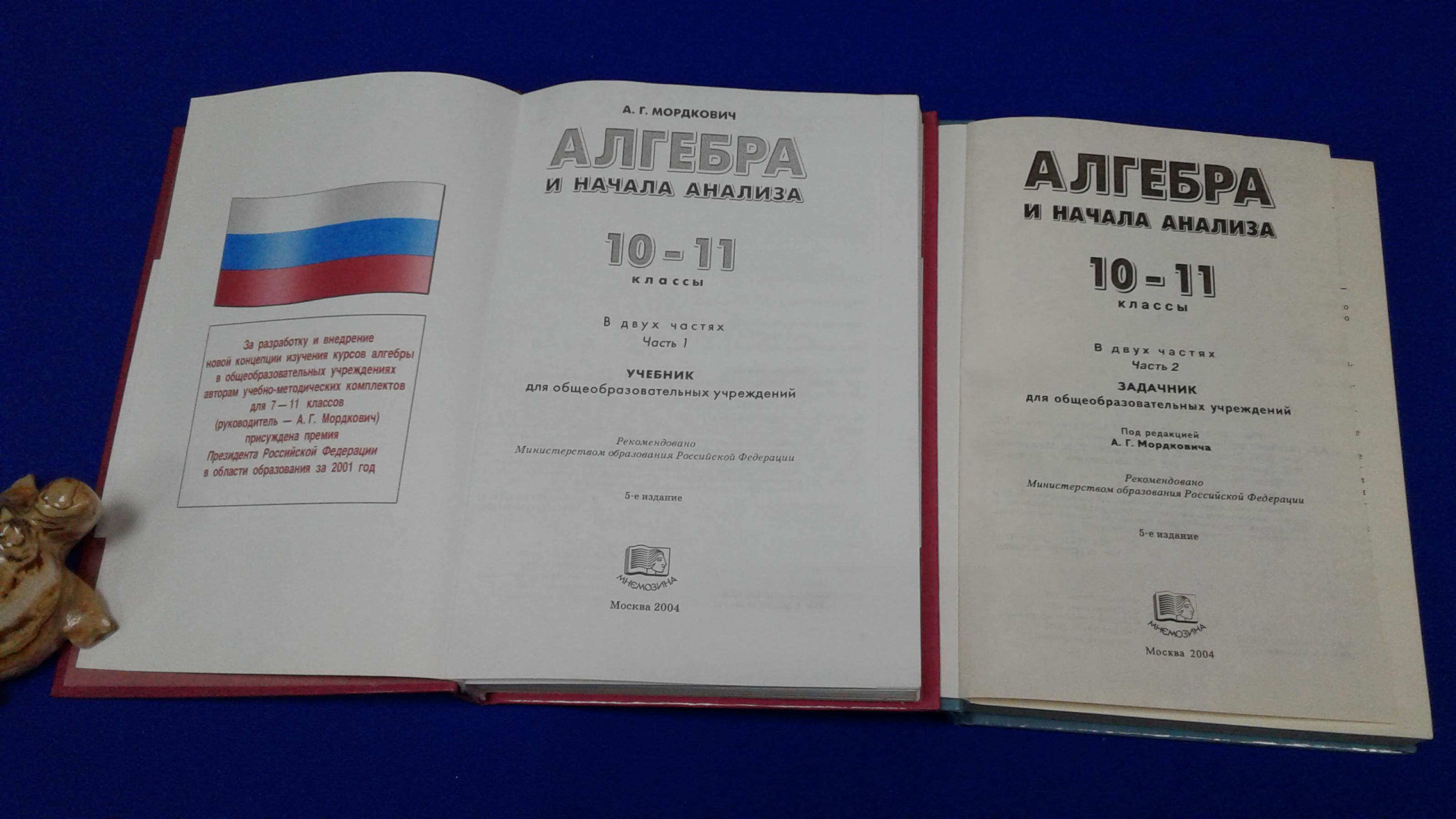 Мордкович А.Г., Алгебра и начала математического анализа. 10 кл. В 2 ч.  Комплект.. Учебник для общеобразовательных учреждений. Задачник для  общеобразовательных учреждений. 5-е издание.