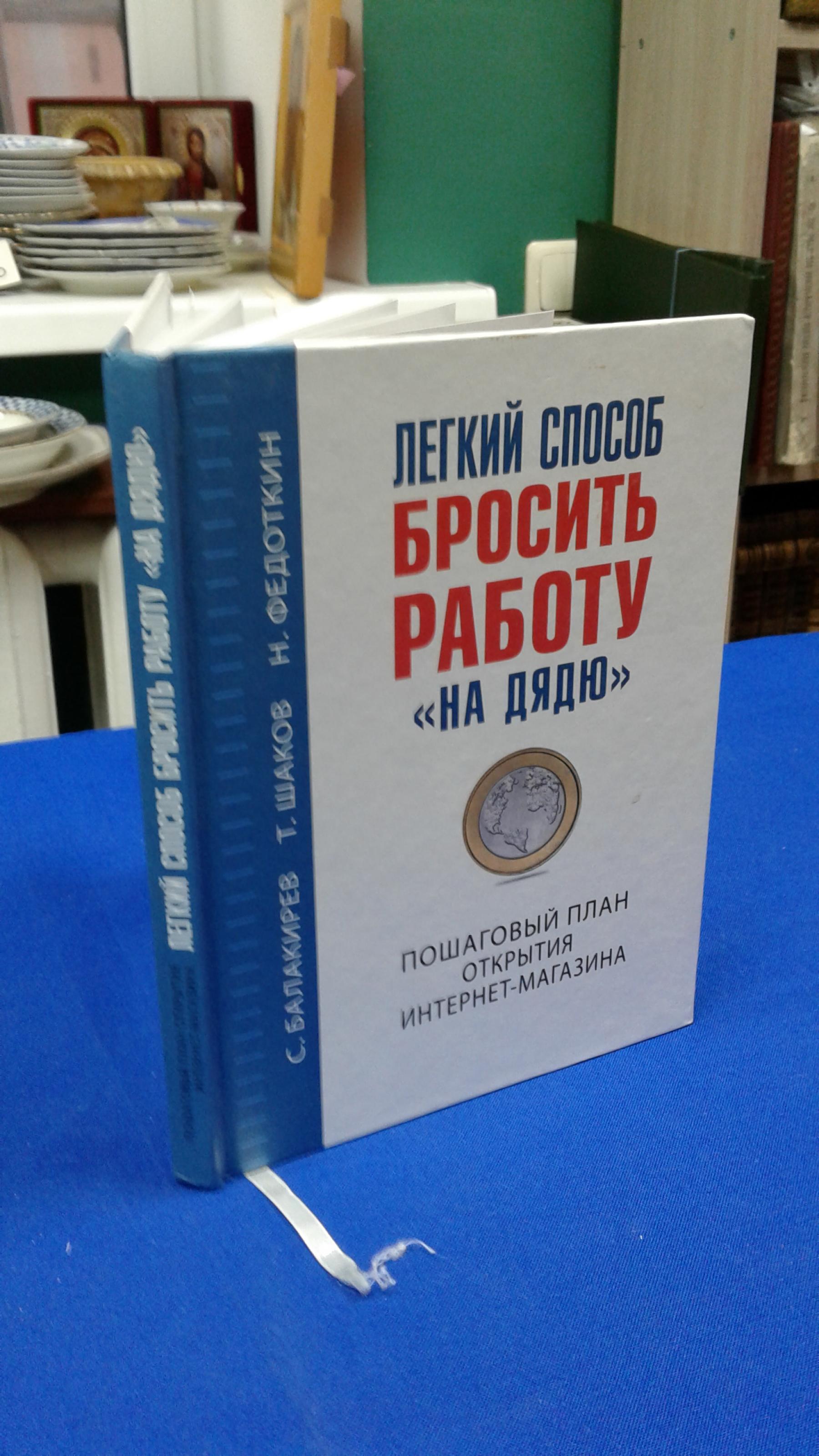 Балакирев С., Шаков Т., Федоткин Н., Легкий способ бросить работу 