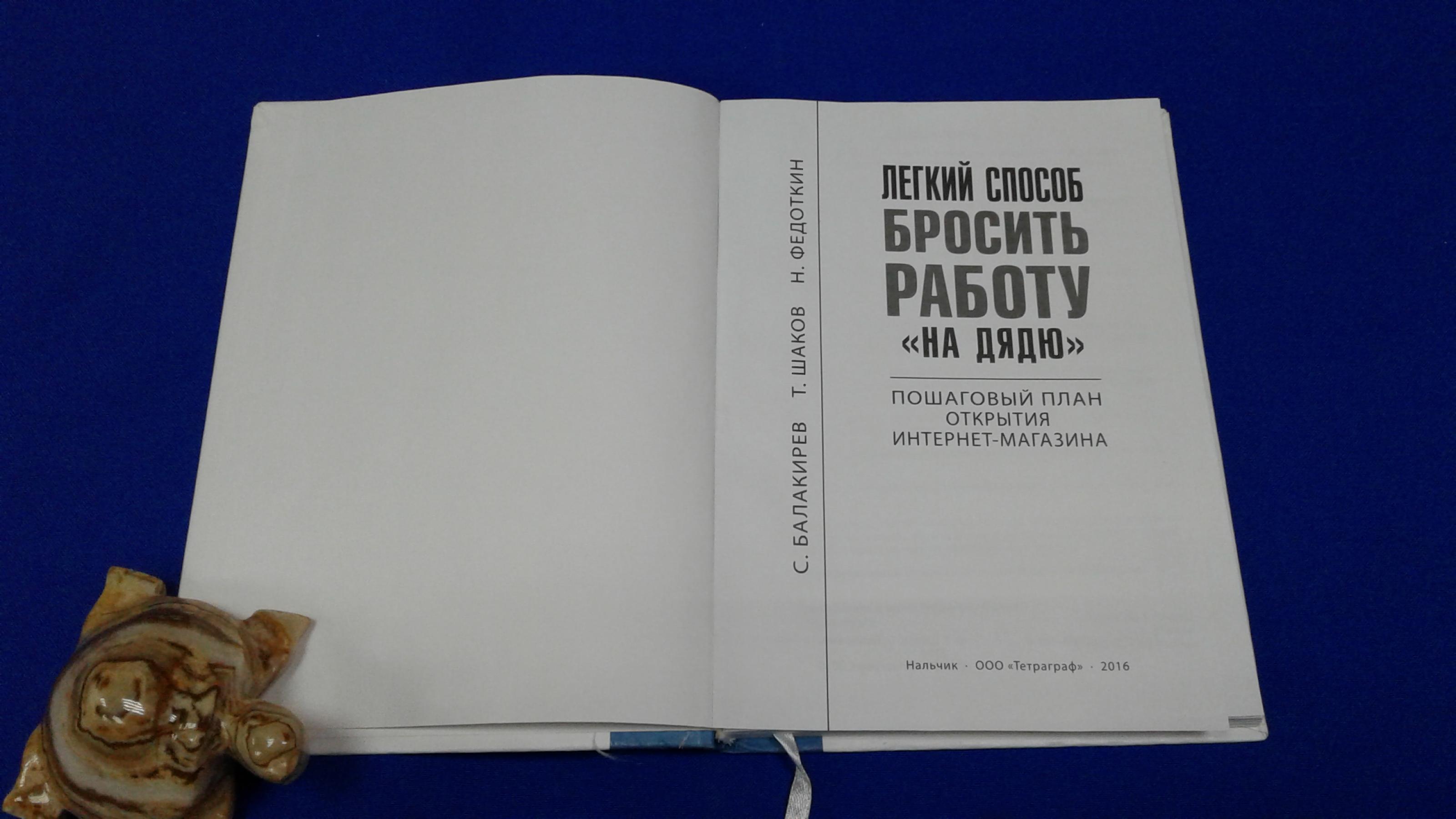 Балакирев С., Шаков Т., Федоткин Н., Легкий способ бросить работу 