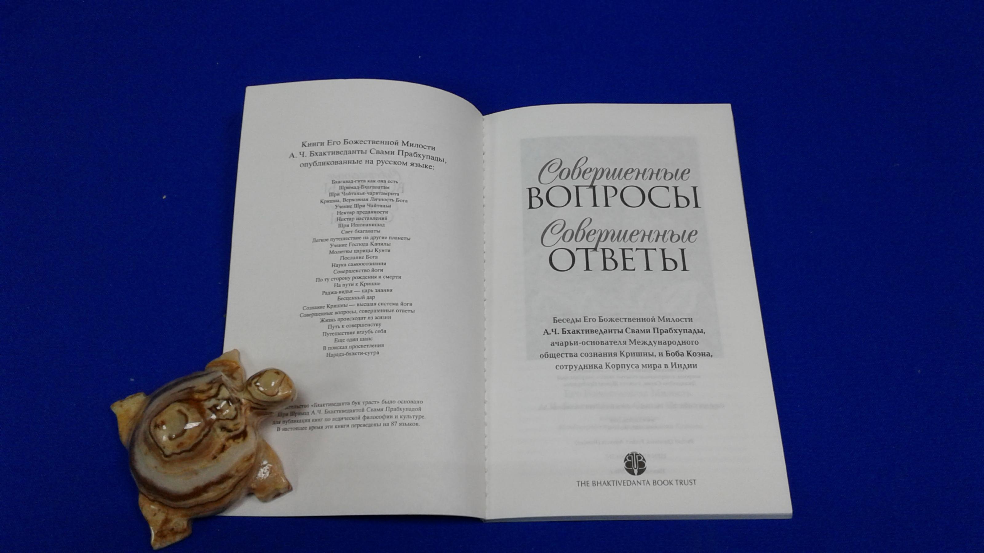 Совершенные вопросы. Совершенные ответы.. Беседы Его Божественной Милости  А.Ч. Бхактиведанты Свами Прабхупады, ачарьи-основателя Международного  общества сознания Кришны, и Боба Коэна, сотрудника Корпуса Мира в Индии.  Перевод с английского. 3-е издание.