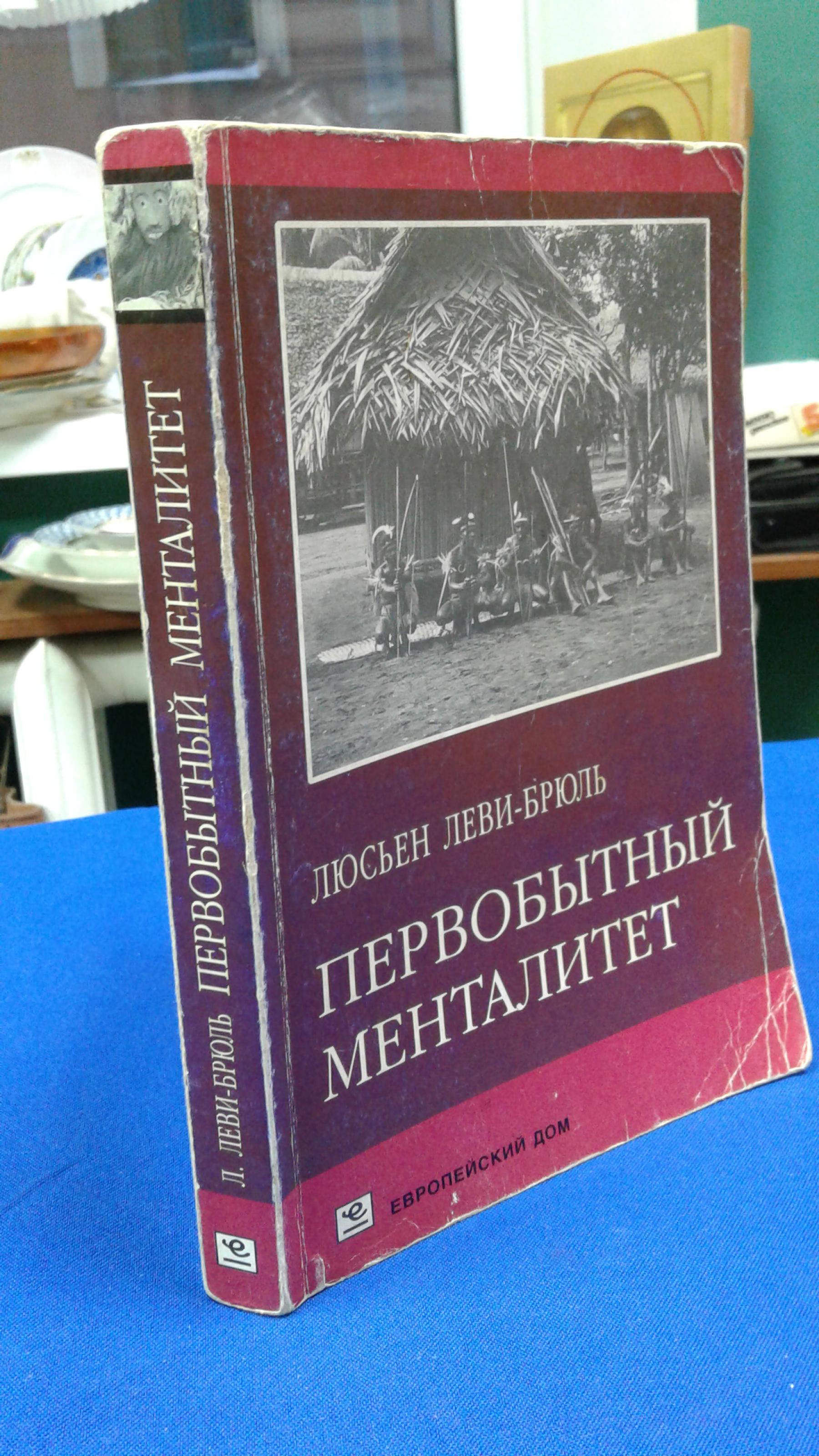 Леви-Брюль Люсьен., Первобытный менталитет.. Перевод с французского.