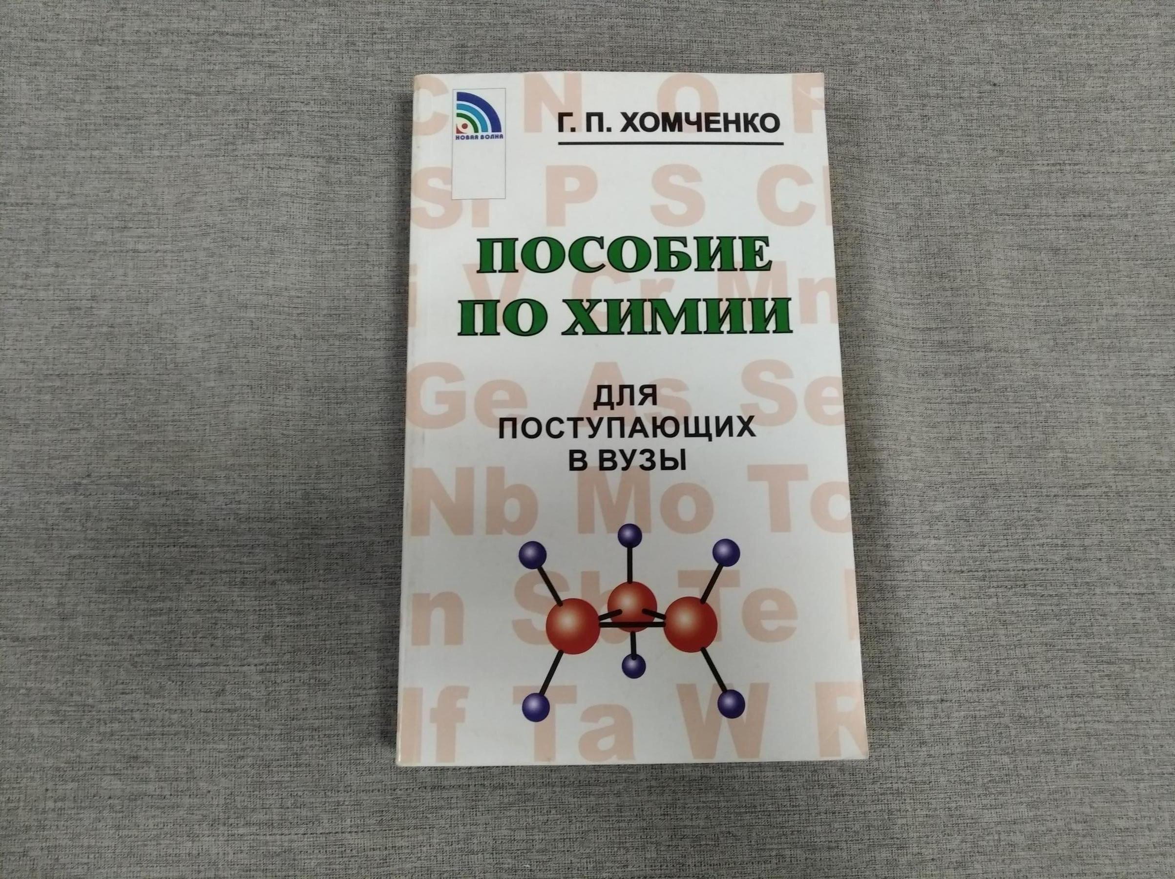 Хомченко Г.П., Пособие по химии для поступающих в вузы.