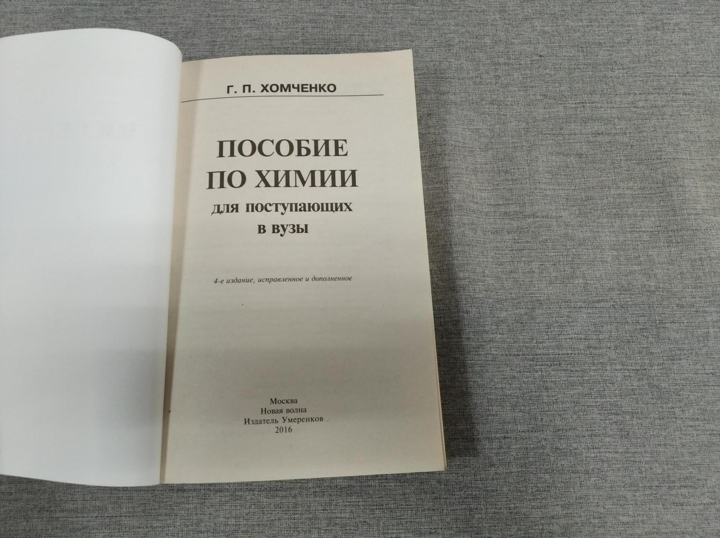 Хомченко Г.П., Пособие по химии для поступающих в вузы.