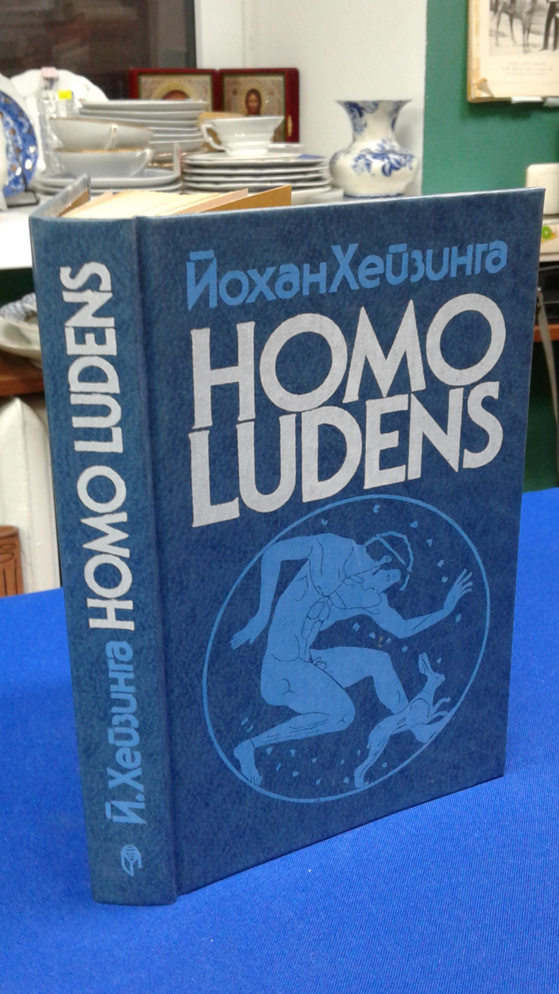 Хёйзинга Й., Homo Ludens. В тени завтрашнего дня.. Общая редакция и  послесловие: Тавризян. Переводчик Ошис В. В.