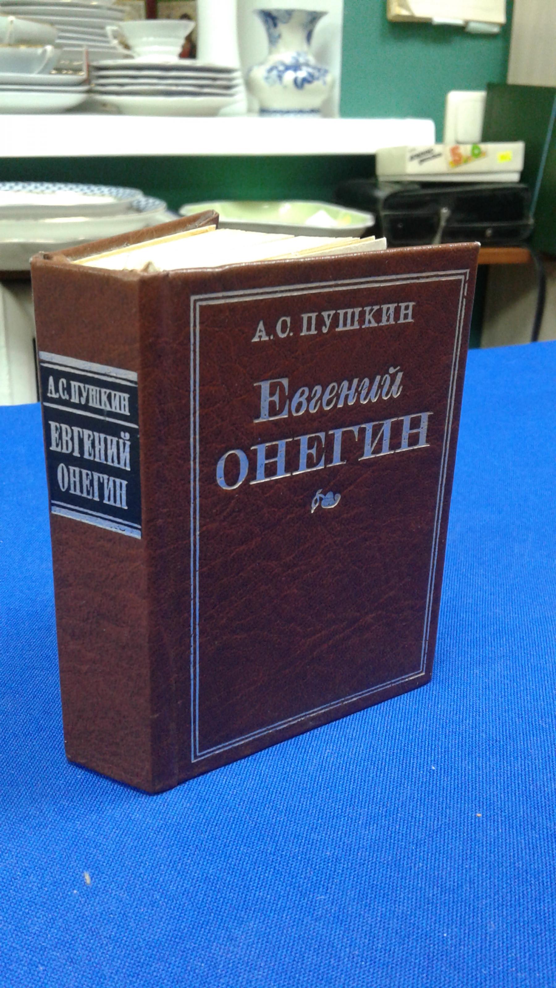 Пушкин А.С., Евгений Онегин.. Репринтное миниатюрное издание.