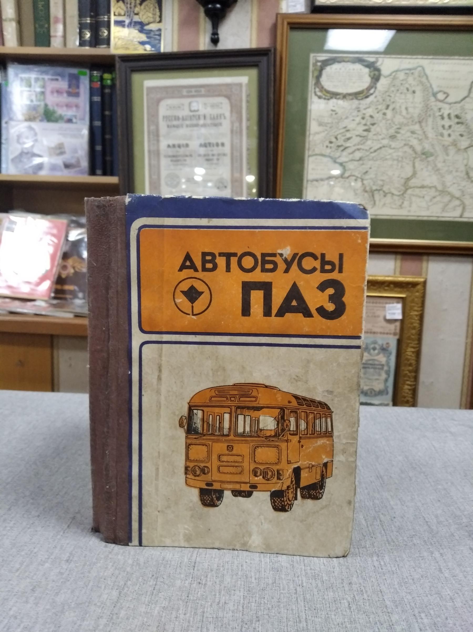 Автобусы ПАЗ , ПАЗ-672М , руководство по эксплуатации , заводское , 1983 г.  город Павлово