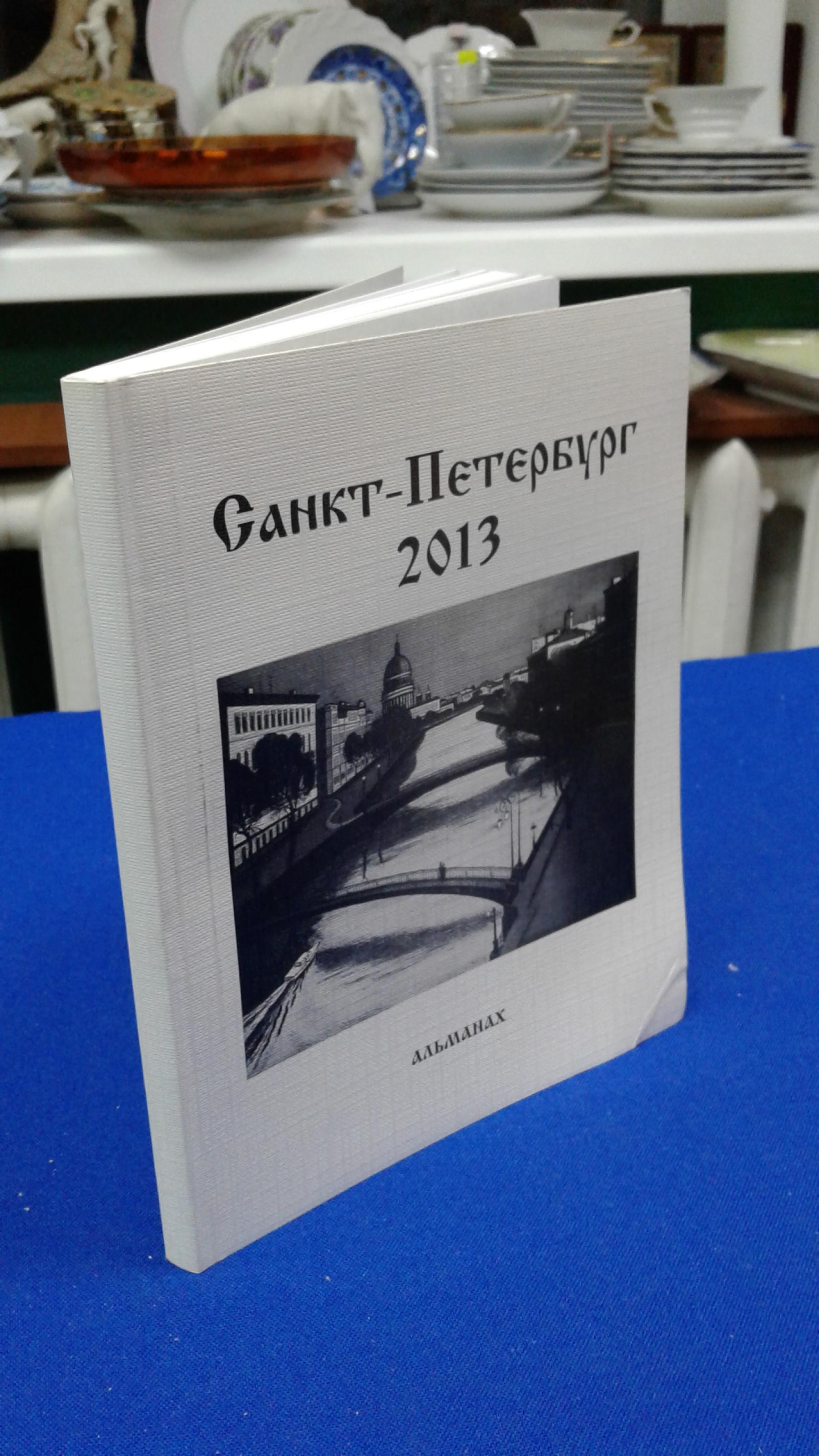 Санкт- Петербург 2013. Альманах.. Составитель А.В.Килипенко. На английском  и русском языках.