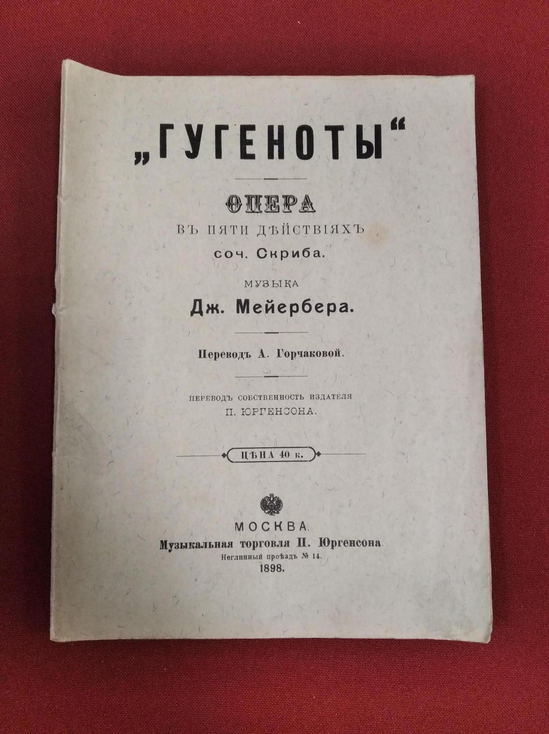 Гугеноты. Опера в пяти действиях . Либретто.. Сочинение Скриба. Музыка Дж.  Мейербера. Перевод А.Горчаковой.