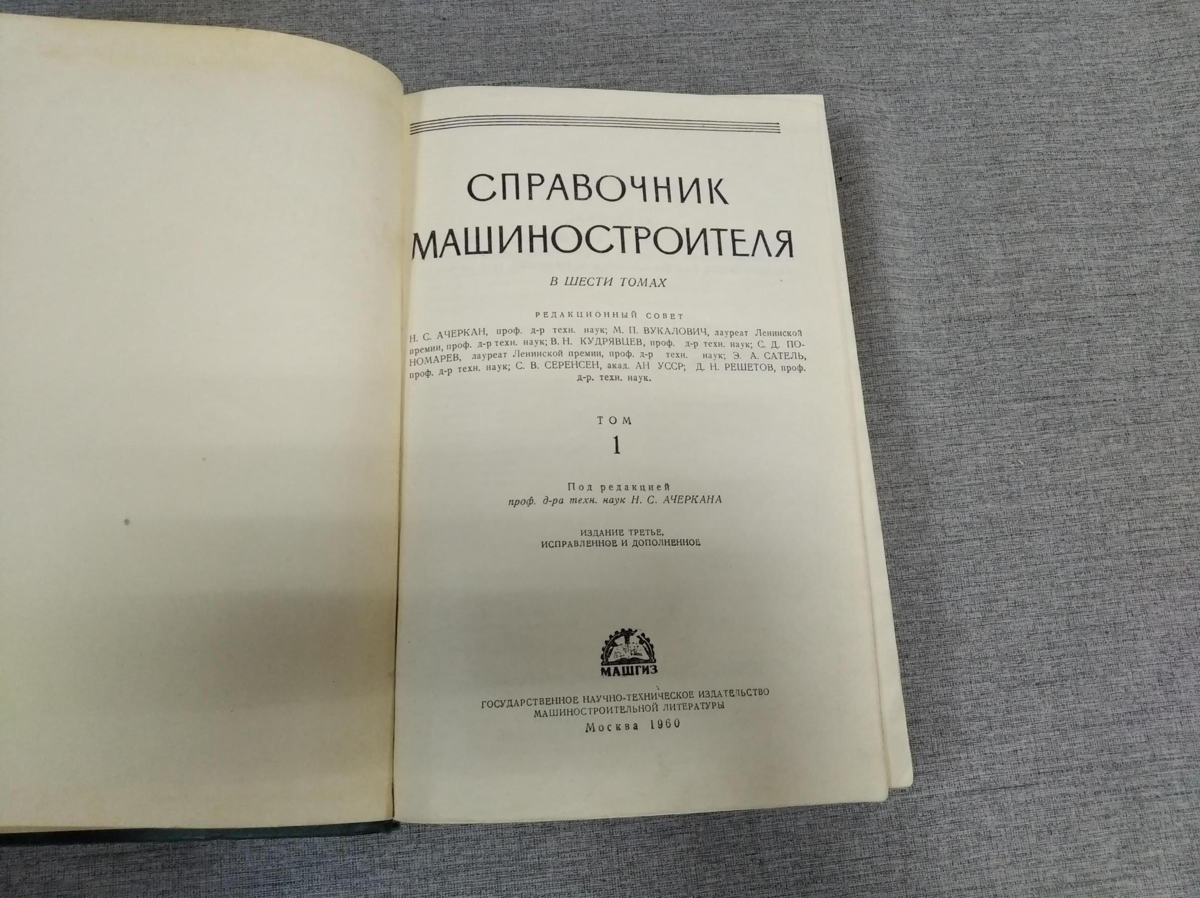 Справочник машиностроителя. В 6 томах (8 книгах).