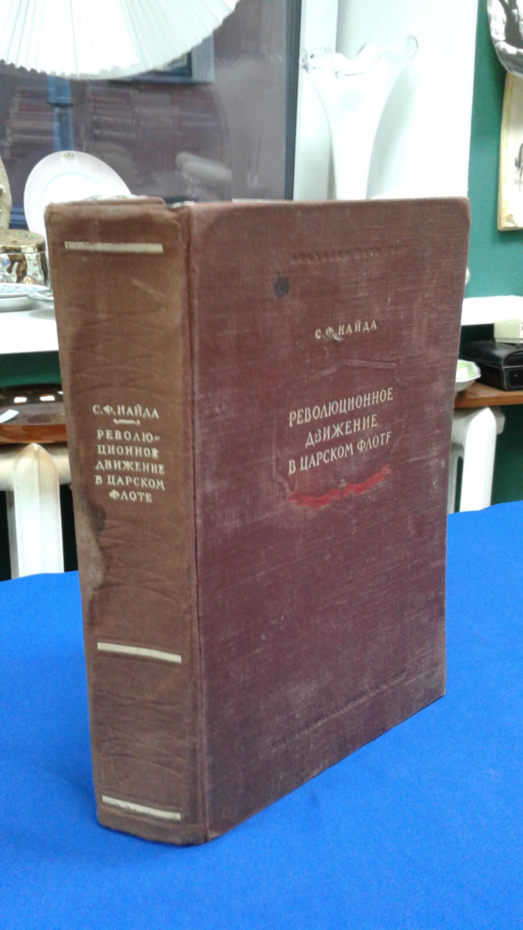 Найда С.Ф., Революционное движение в царском флоте. 1825 - 1917.