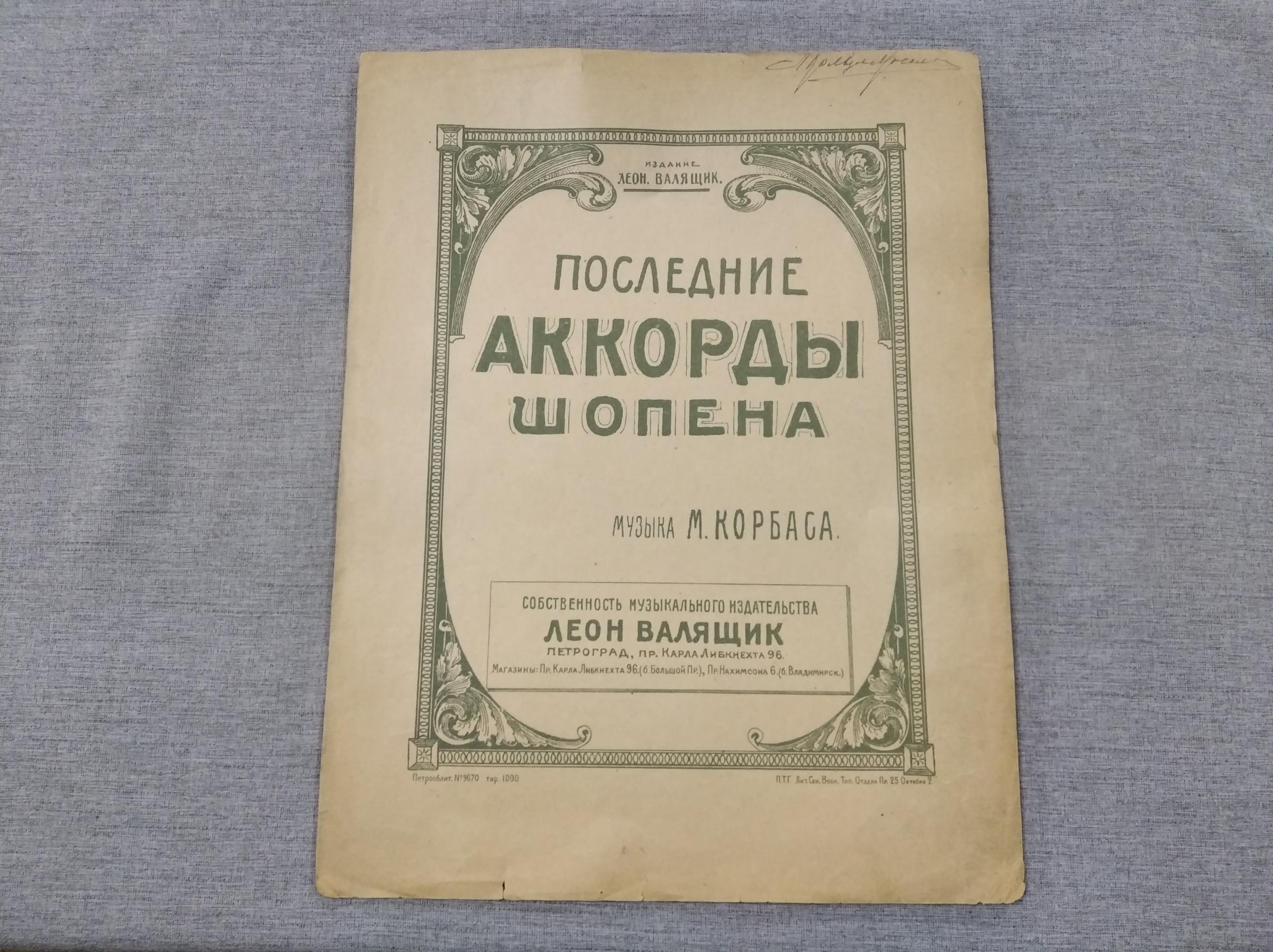 Корбас М., Последние аккорды Шопена. Опус 16.