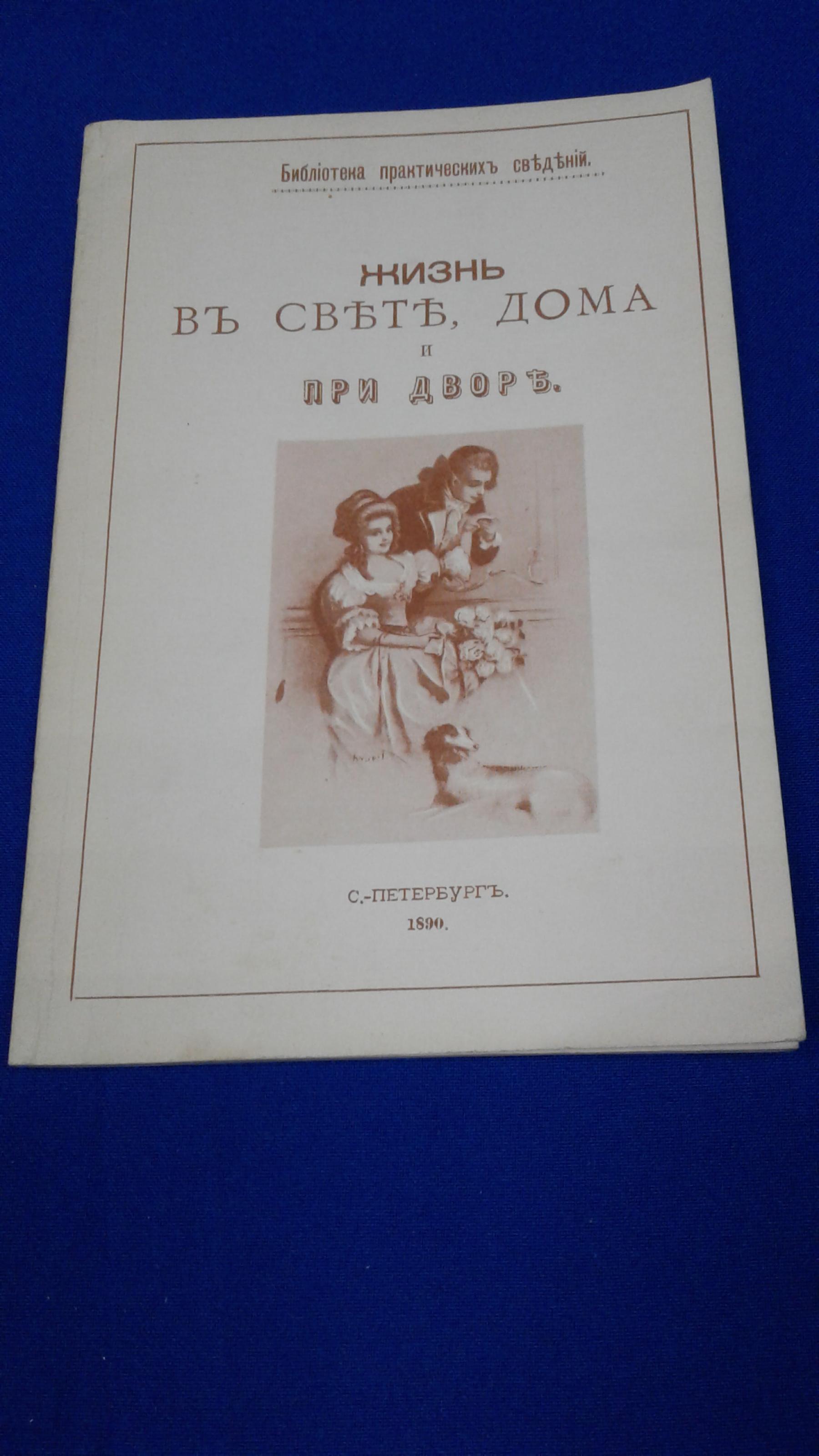 книга жизнь в свете дома и при дворе (100) фото