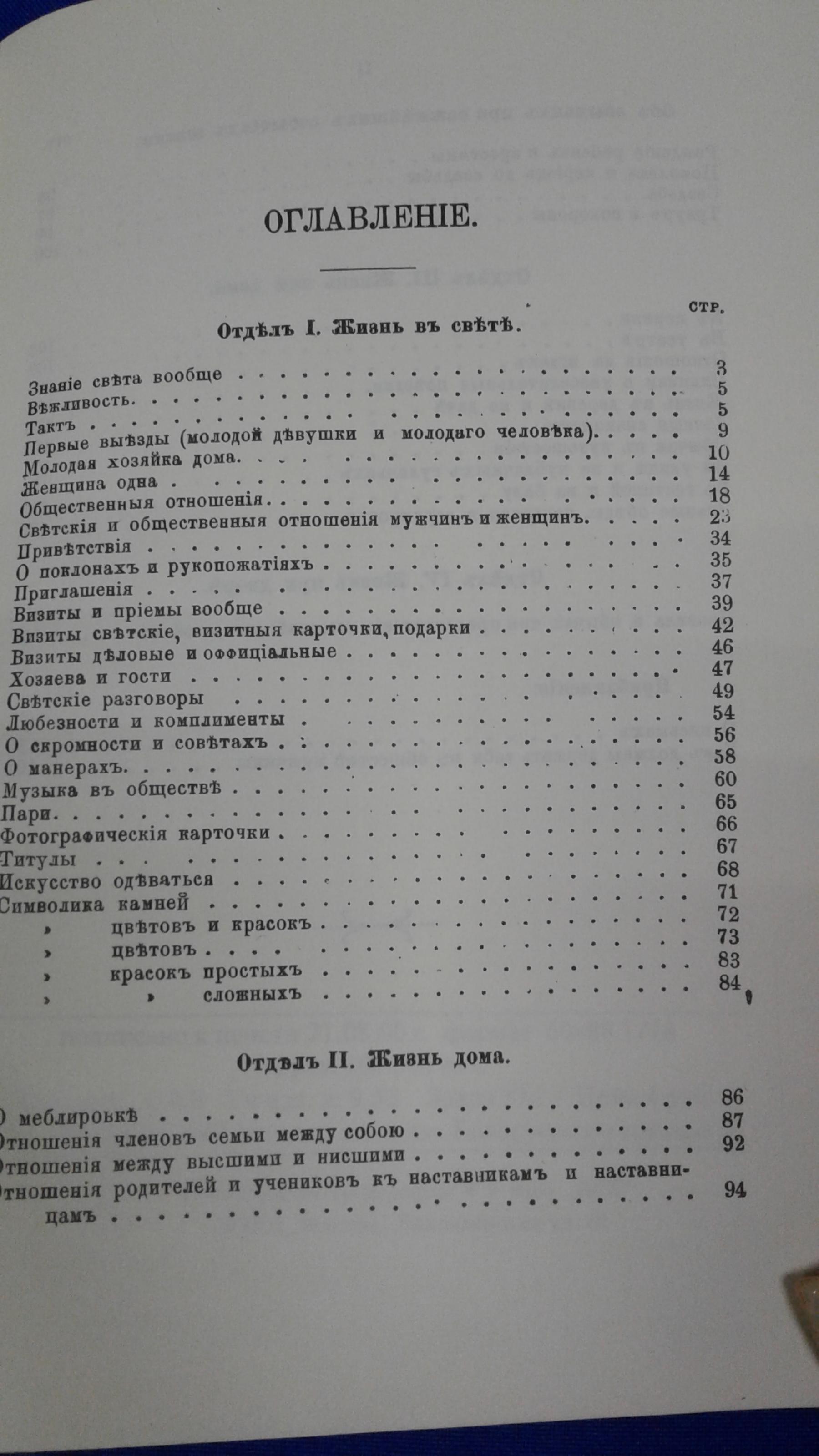 Жизнь в свете, дома и при дворе.. Серия Библиотека практических сведений.  Репринтное воспроизведение издания 1890 г.