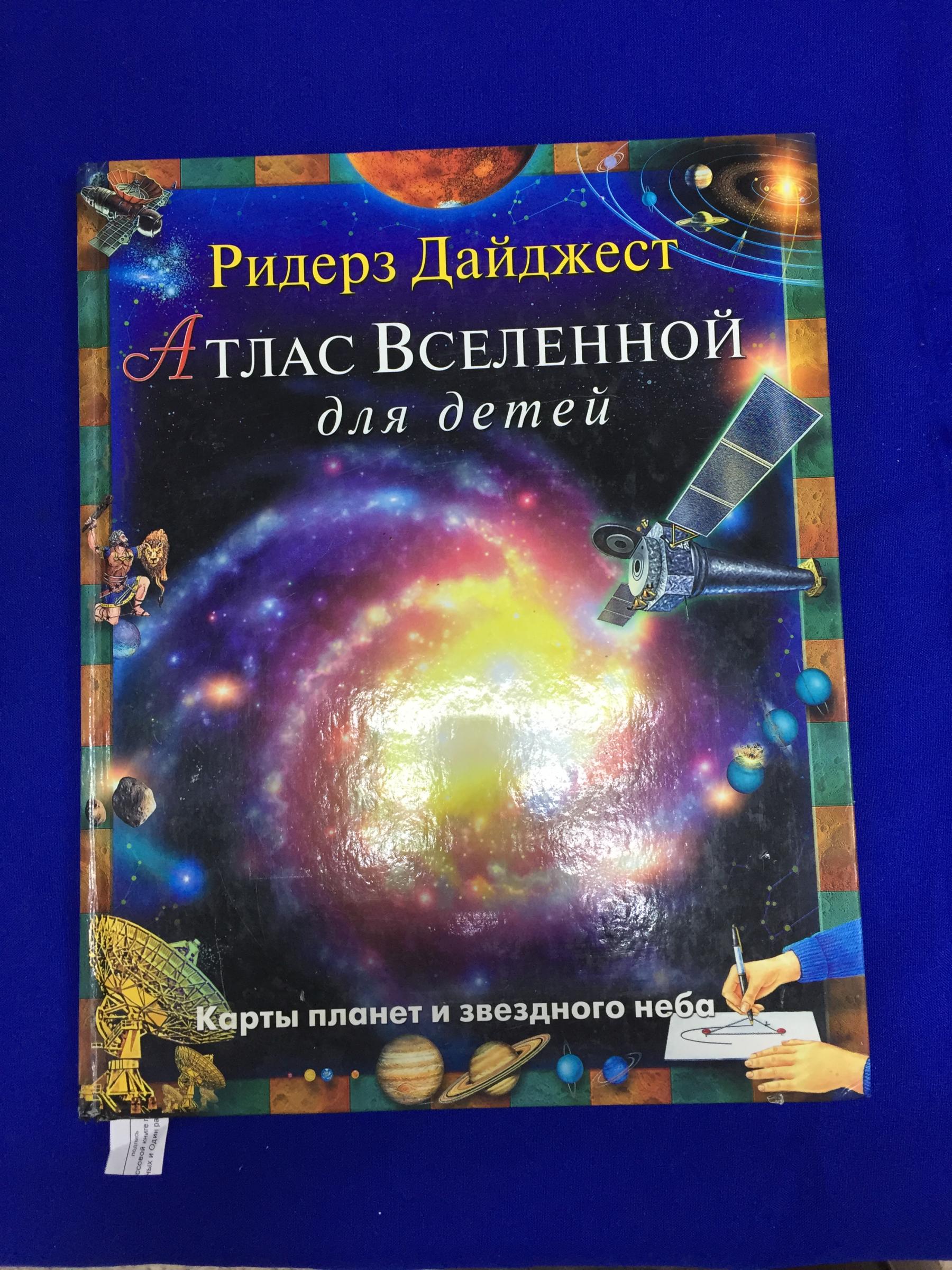 Бэрнхем Р., Атлас Вселенной для детей.. Карты планет и звездного неба.  Перевод с английского.