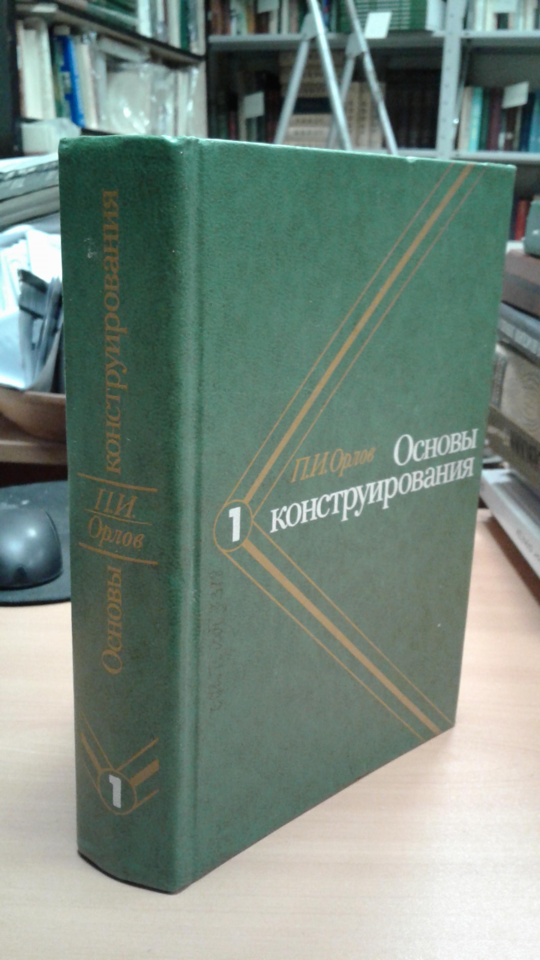 Орлов П.И., Основы конструирования. Справочно-методическое пособие. В 3-х  книгах. Книга 1.