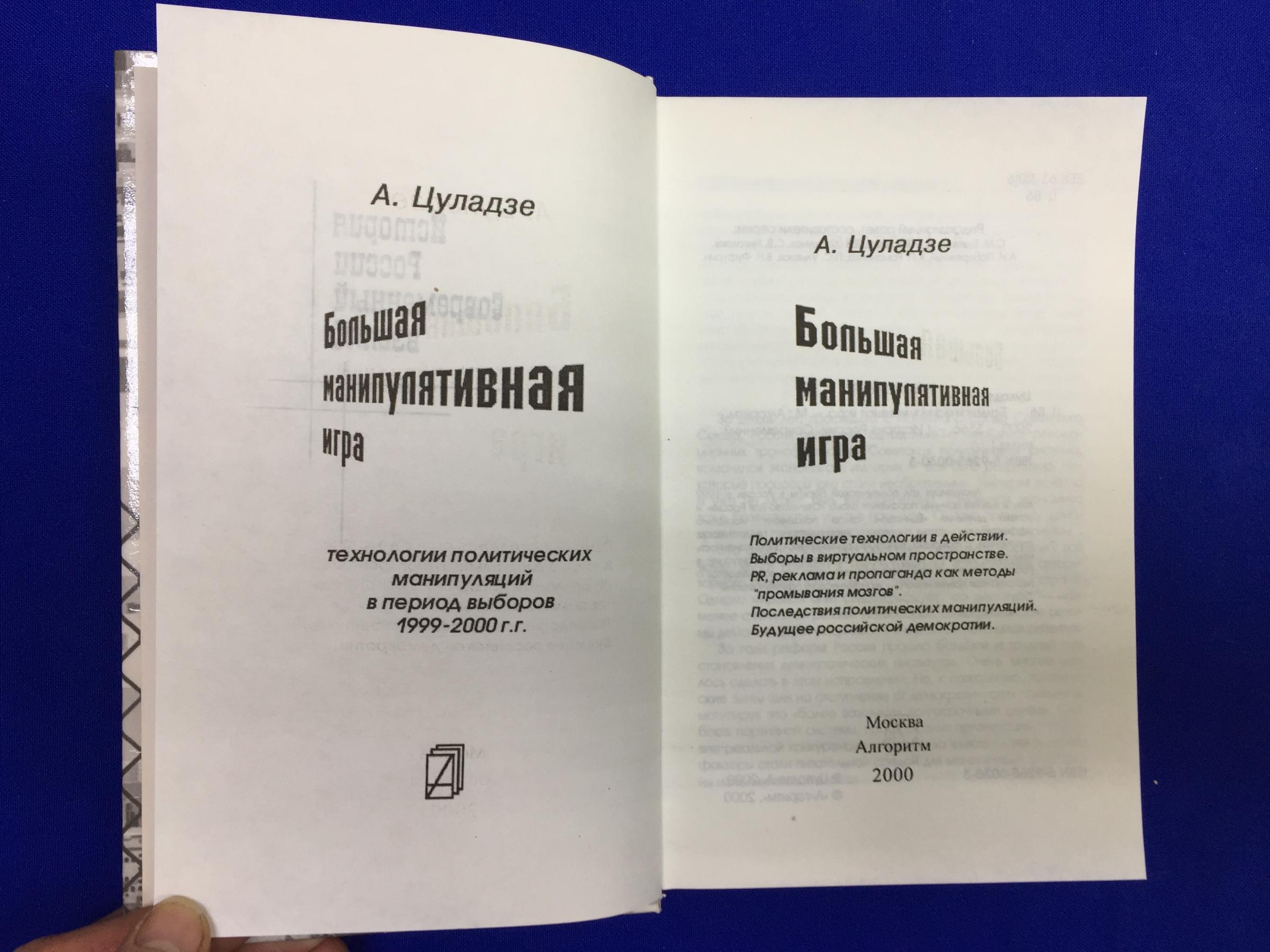 Цуладзе А., Большая манипулятивная игра. Технологии политических  манипуляций в период выборов 1999-2000.