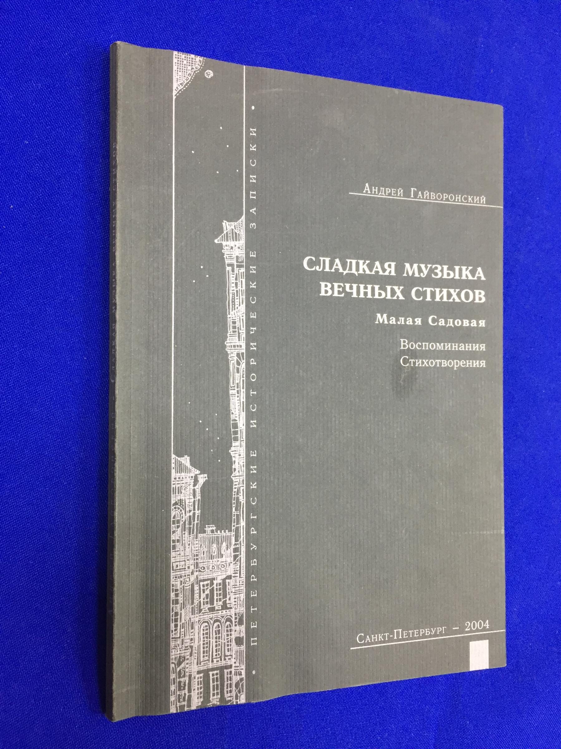 Гайворонский А. В., Сладкая музыка вечных стихов …: Малая Садовая:  Воспоминания. Стихотворения.