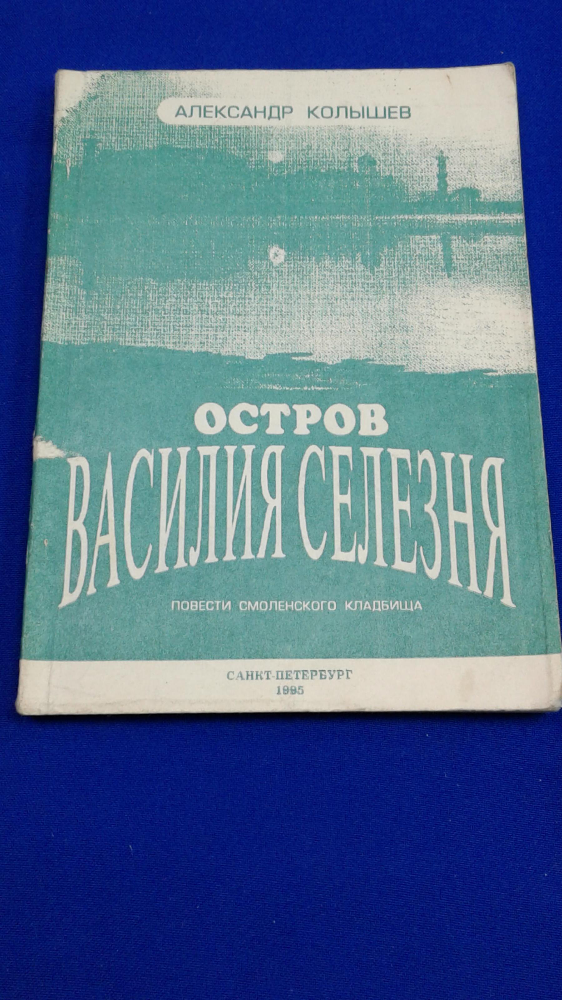 Смоленское православное кладбище, Петербург