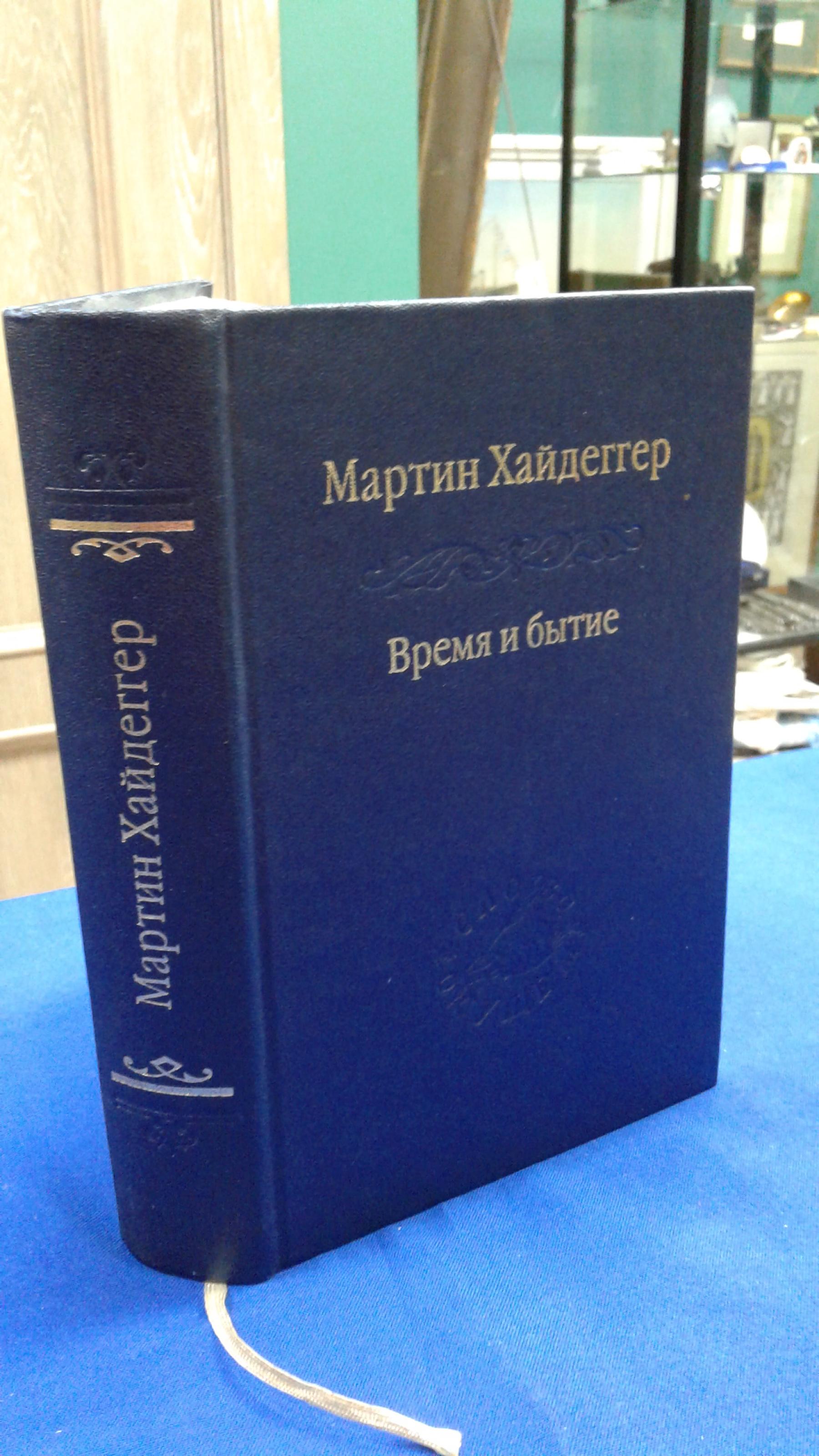 Хайдеггер М., Время и бытие.. Статьи и выступления. Серия Слово о сущем.  Перевод с немецкого В.В.Бибихина.