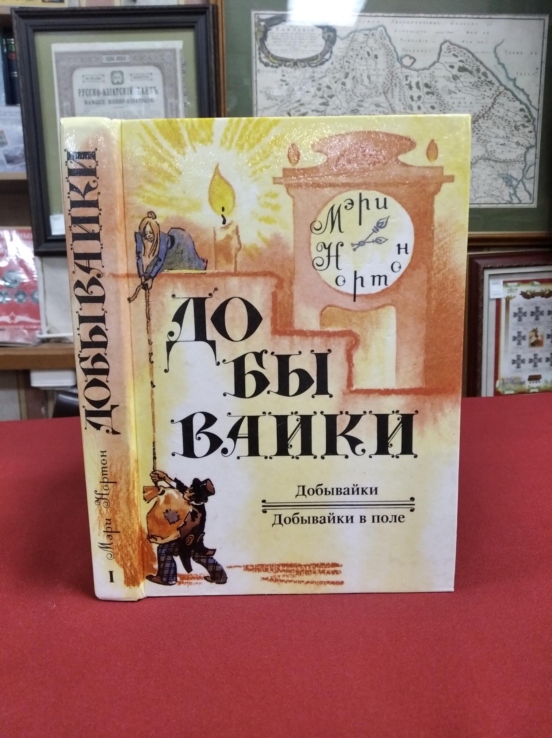 Нортон Мэри., Добывайки. В 2 книгах. Книга 1. Добывайки. Добывайки в поле.  Сказочные повести.