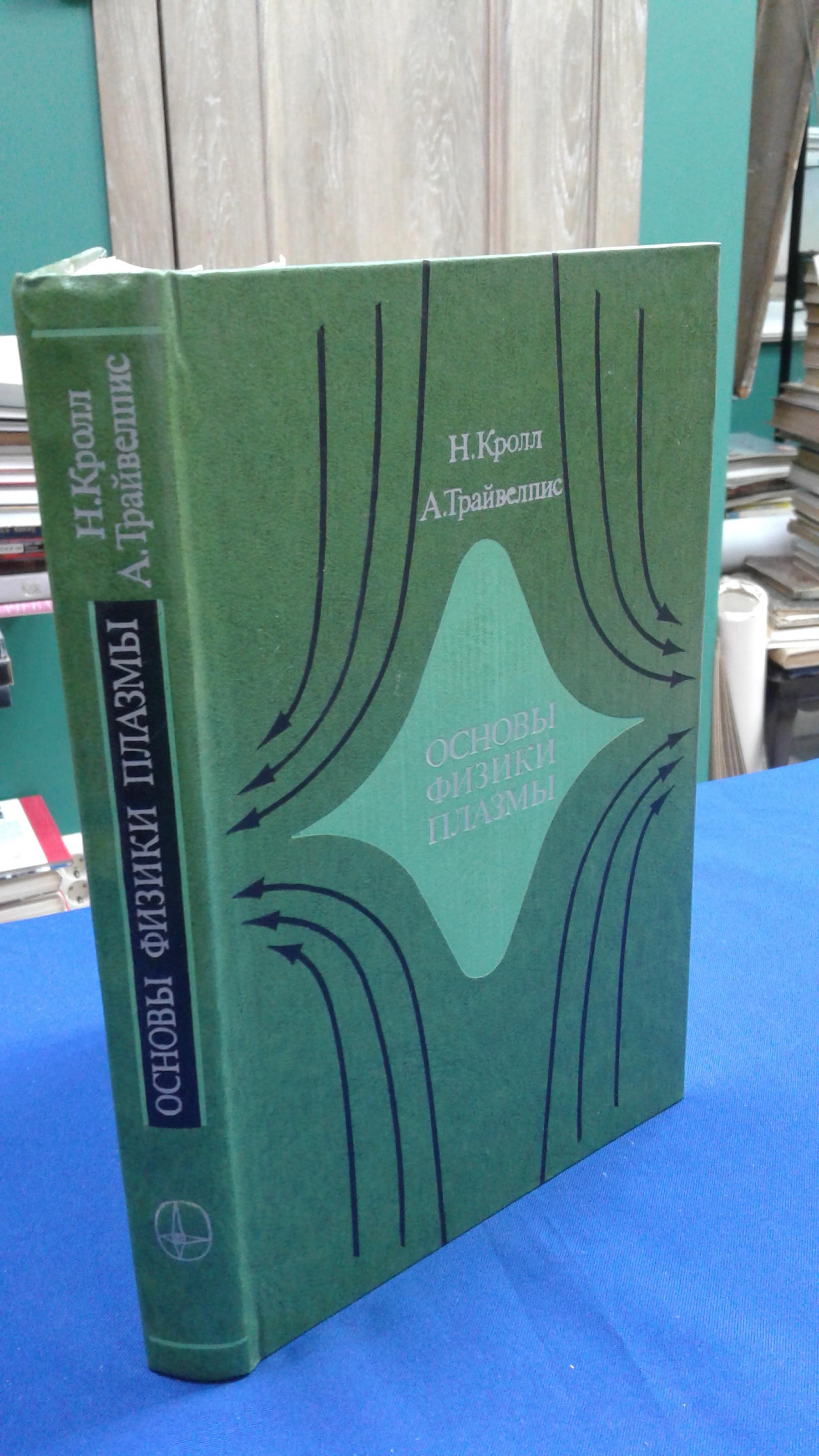 Кролл Н., Трайвелпис А., Основы физики плазмы.. Перевод с английского  Большова Л.А. и Дрейзина Ю.А. Под редакцией А.М. Дыхне.