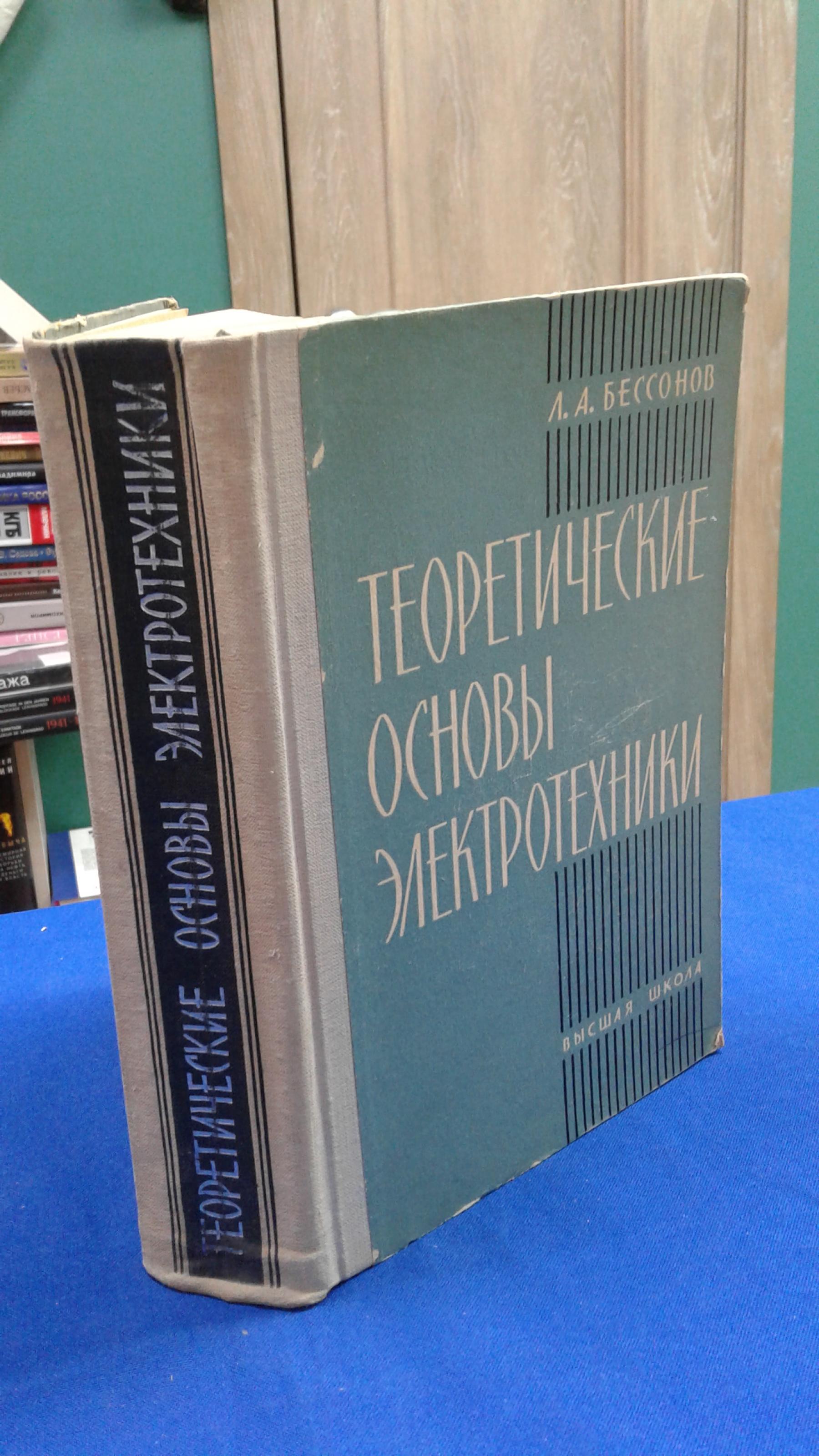 Бессонов Л.А., Теоретические основы электротехники.. Учебник.