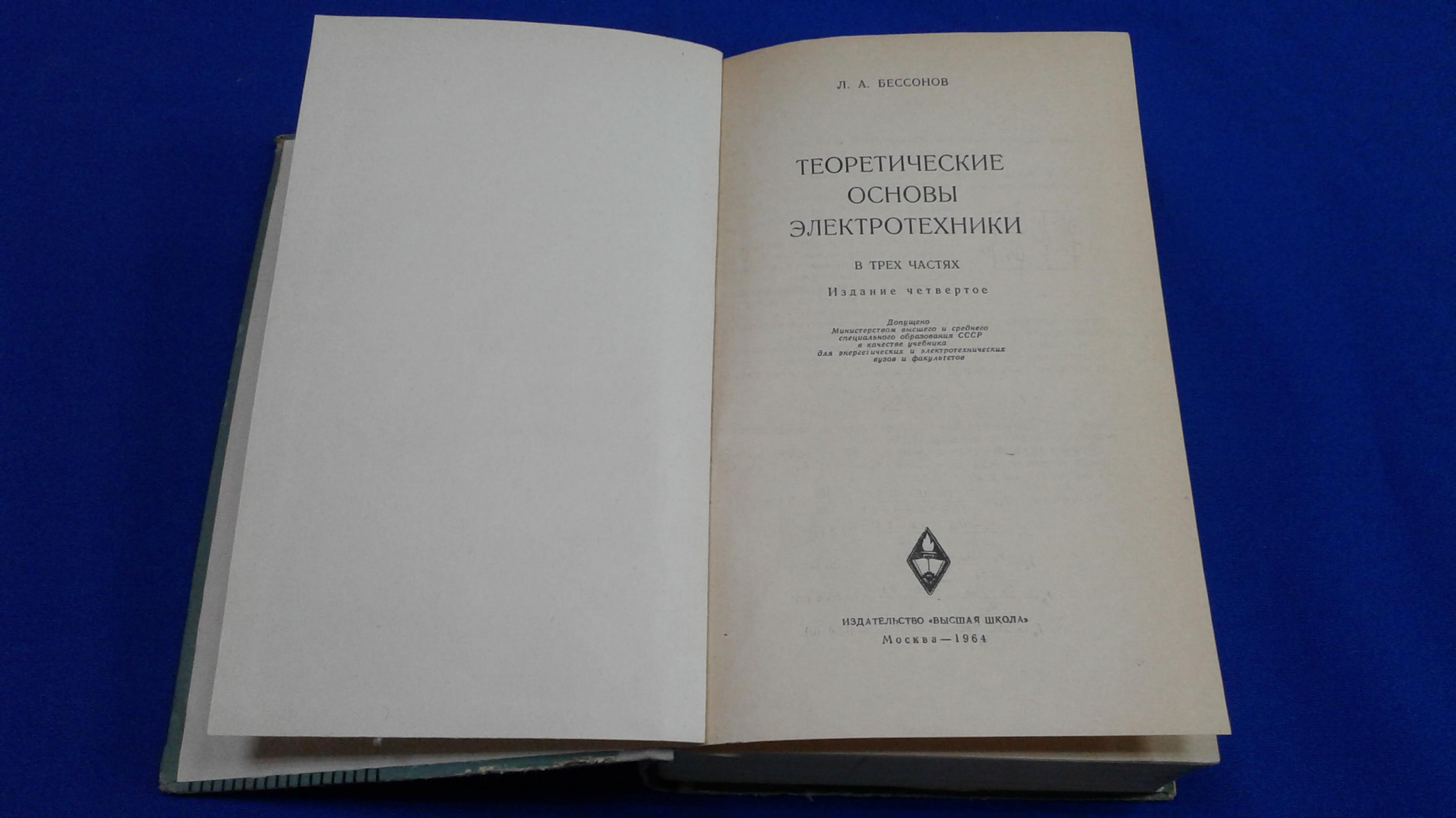 Бессонов Л.А., Теоретические основы электротехники.. Учебник.