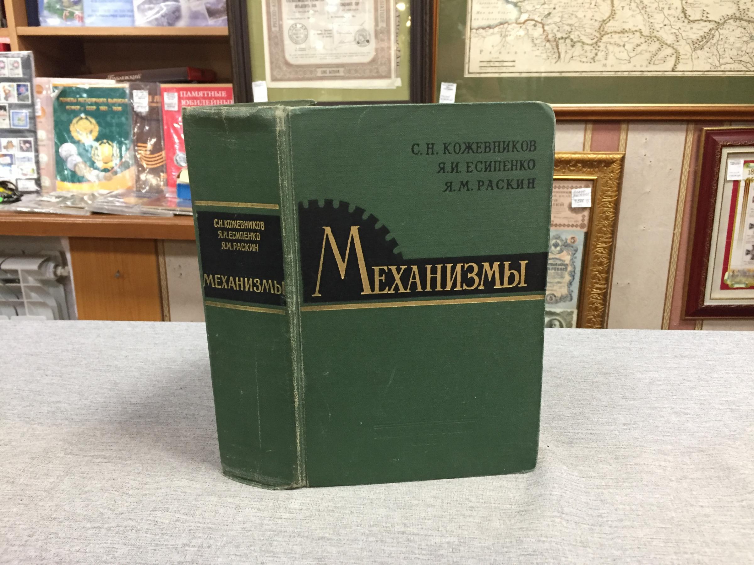 Кожевников С., Есипенко Я., Раскин Я., Механизмы.. Издание третье,  дополненное и переработанное