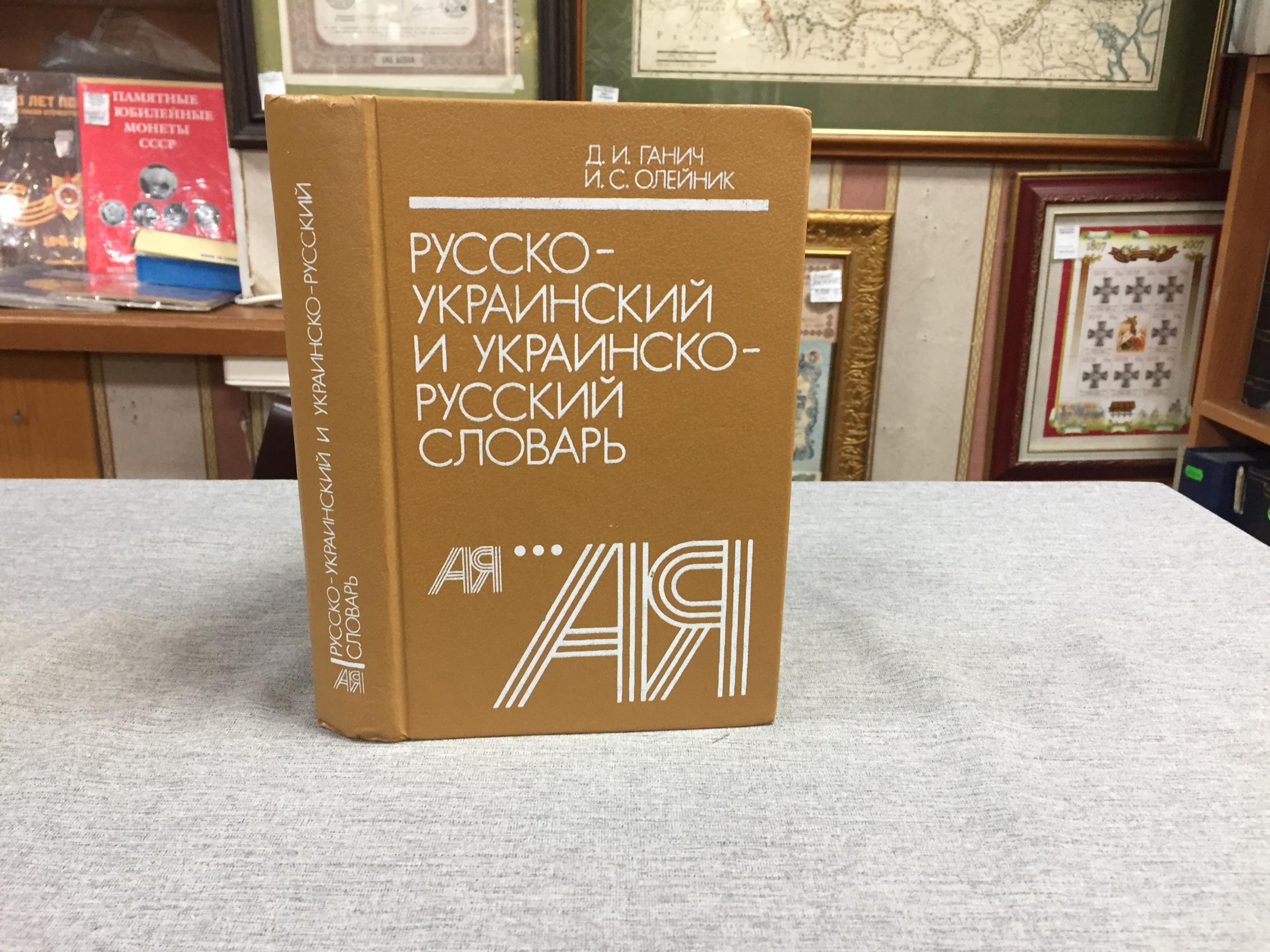 Ганич Д.И.,Олейник И.С., Русско-украинский и украинско-русский словарь..  5-е издание.