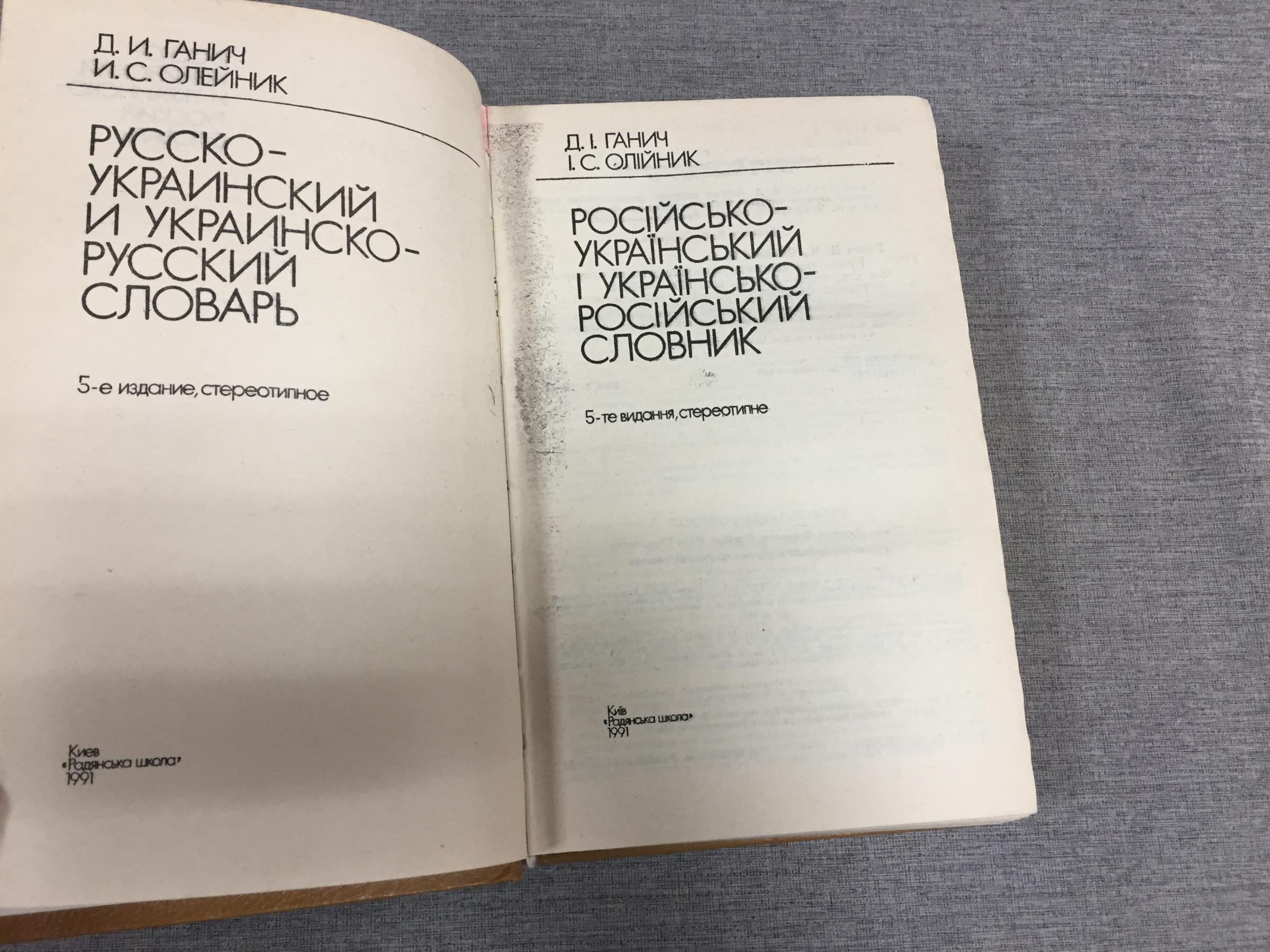 Ганич Д.И.,Олейник И.С., Русско-украинский и украинско-русский словарь..  5-е издание.