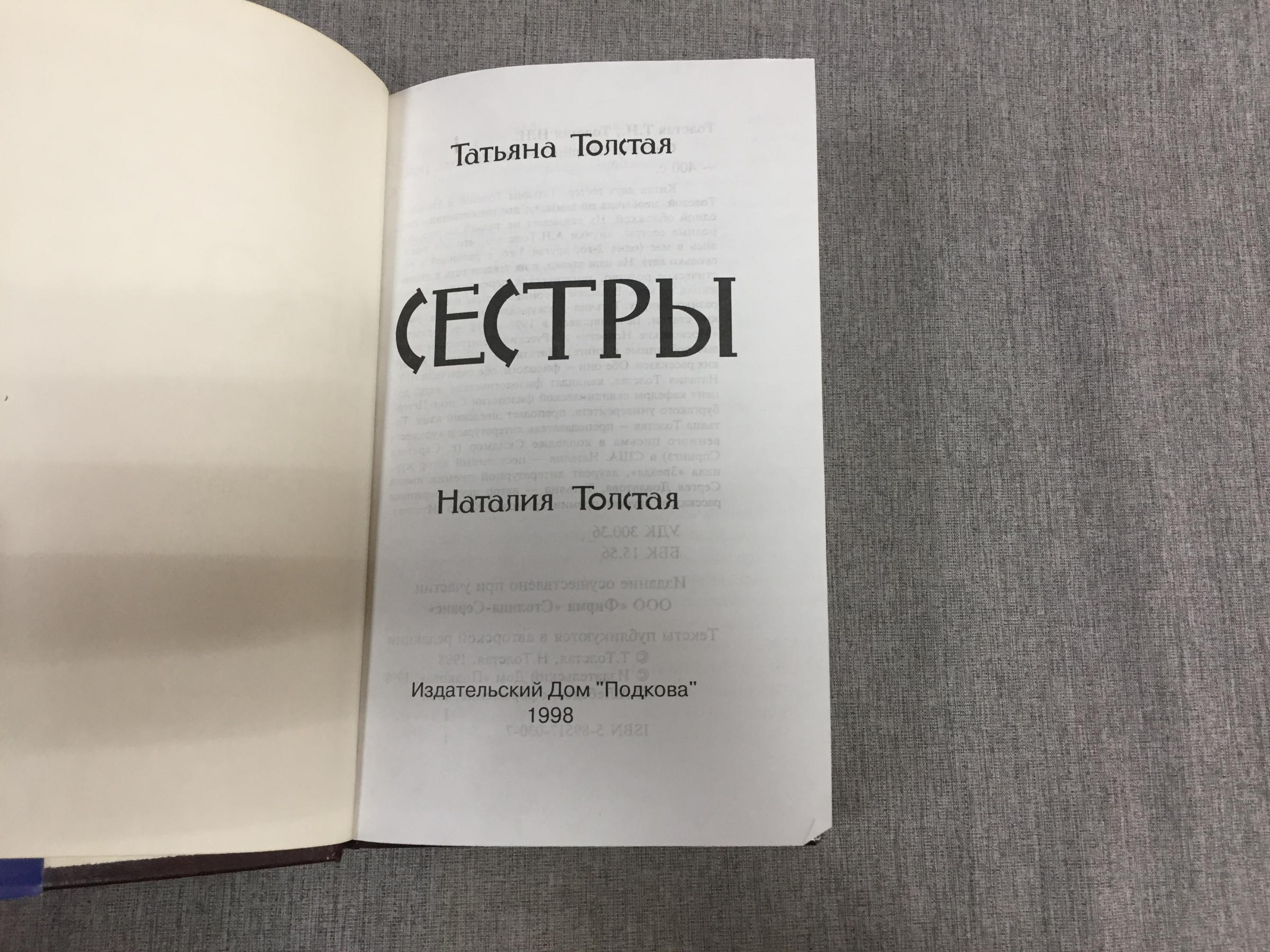 Толстая Т.Н., Толстая Н.Н., Сестры. Сборник.