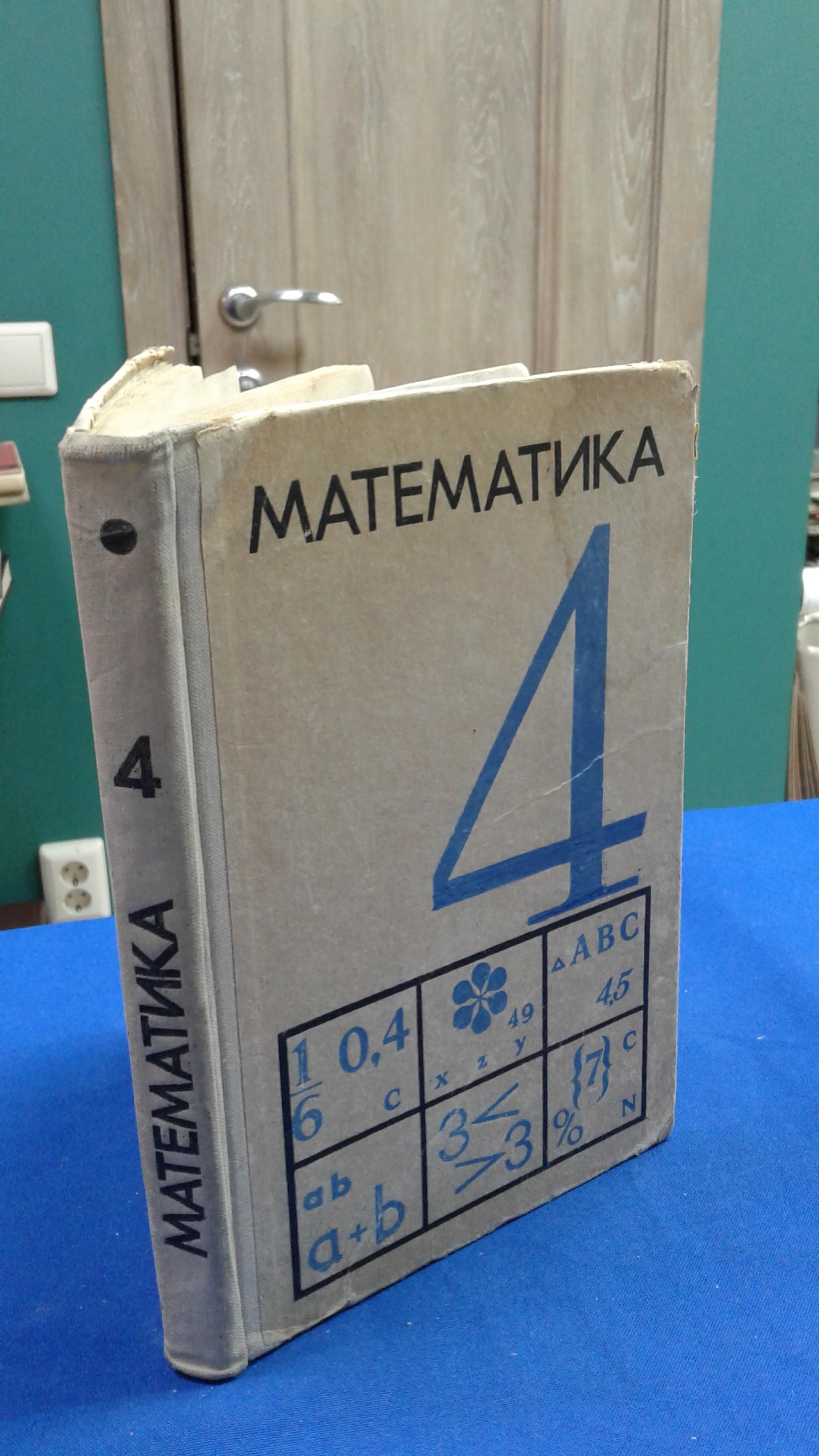 Виленкин Н.Я., Нешков К. И., Шварцбурд С.И. и др., Математика. Учебник 4  класс.. Под. ред. А.И. Маркушевича.