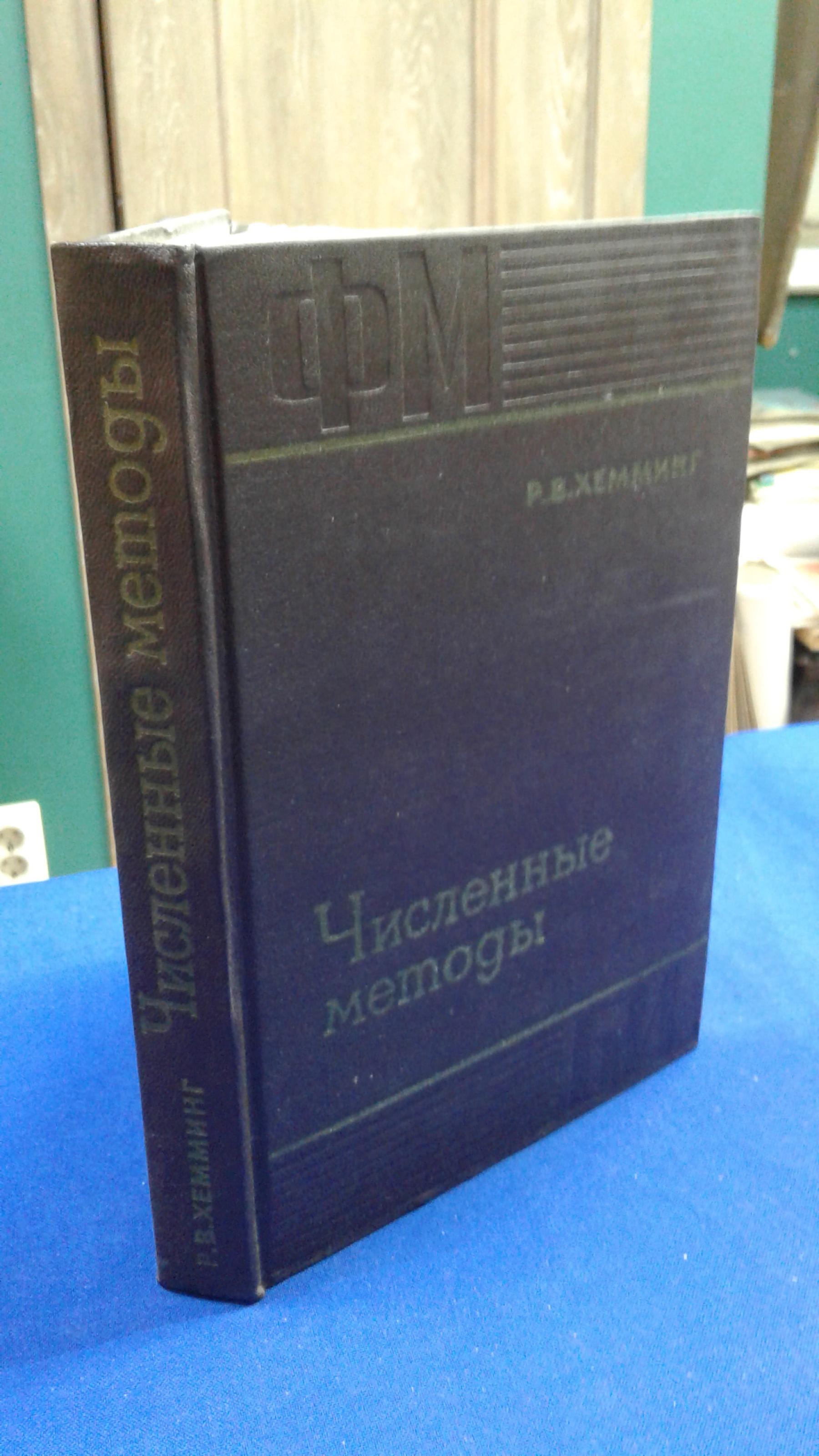 Хемминг Р.В., Численные методы. Для научных работников и инженеров..  Перевод с английского. Серия:Физико-математическая библиотека инженера.  Издание второе, исправленнон.