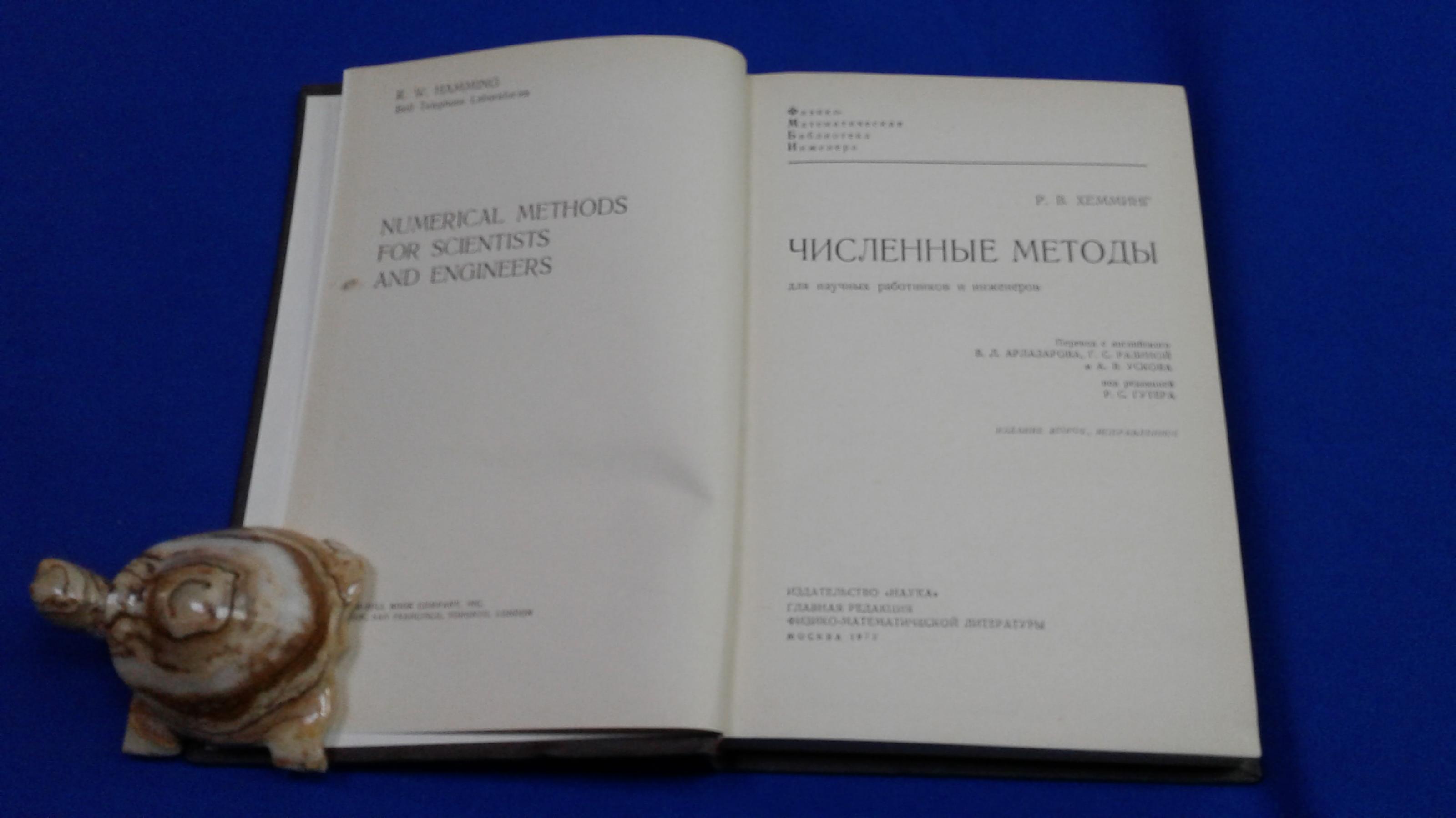 Хемминг Р.В., Численные методы. Для научных работников и инженеров..  Перевод с английского. Серия:Физико-математическая библиотека инженера.  Издание второе, исправленнон.