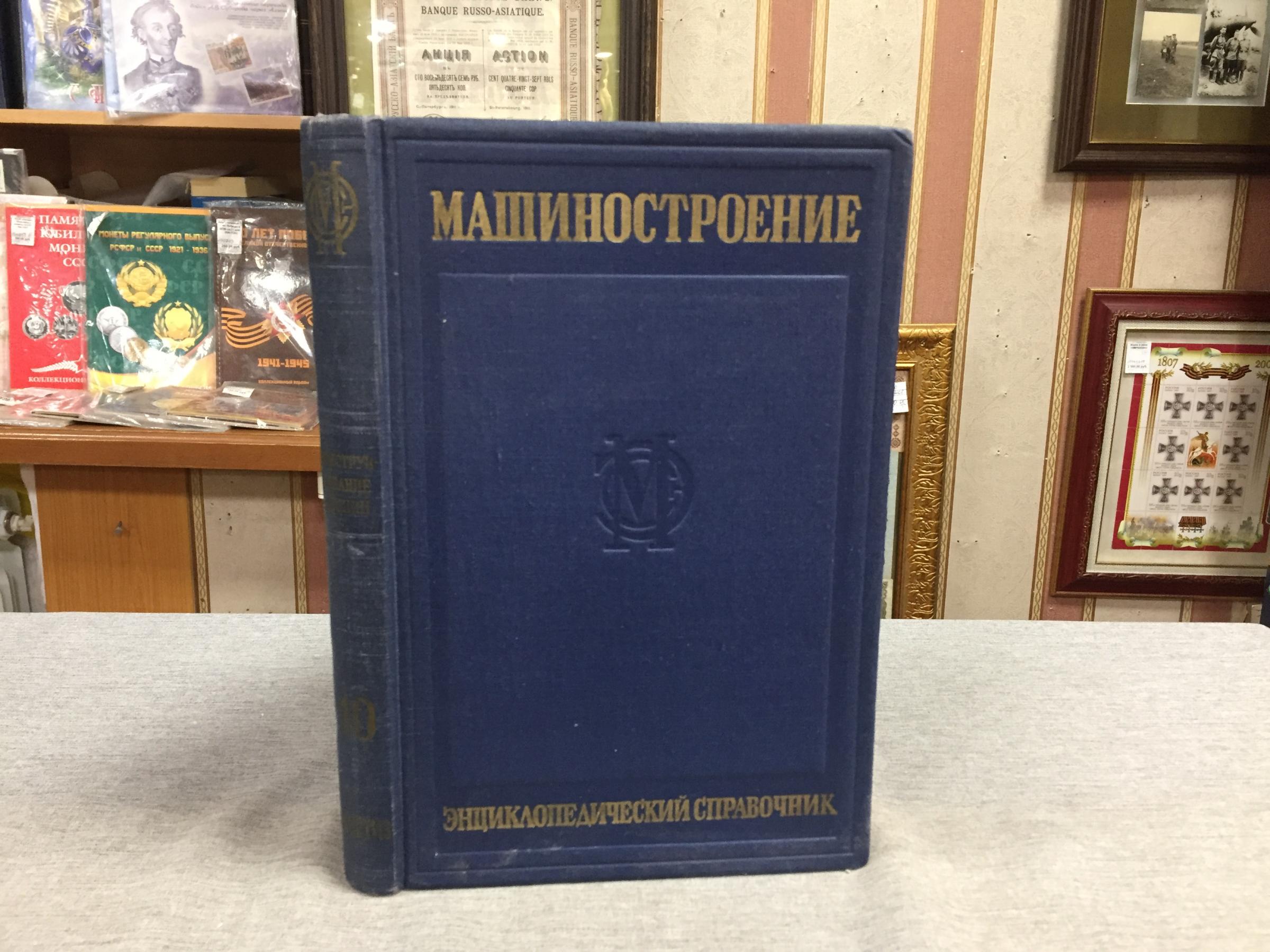 Машиностроение. Энциклопедический справочник. Том 10. Раздел четвертый.  Конструирование машин.