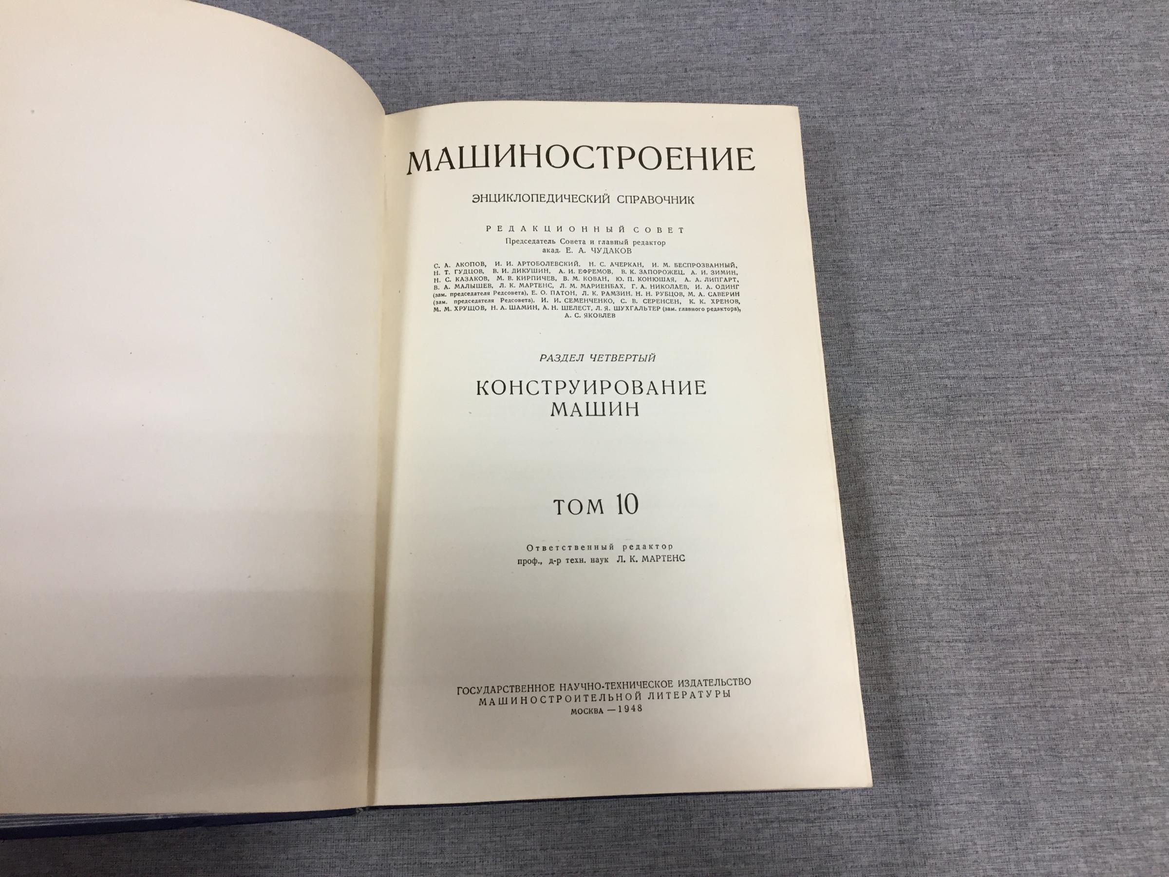 Машиностроение. Энциклопедический справочник. Том 10. Раздел четвертый. Конструирование  машин.