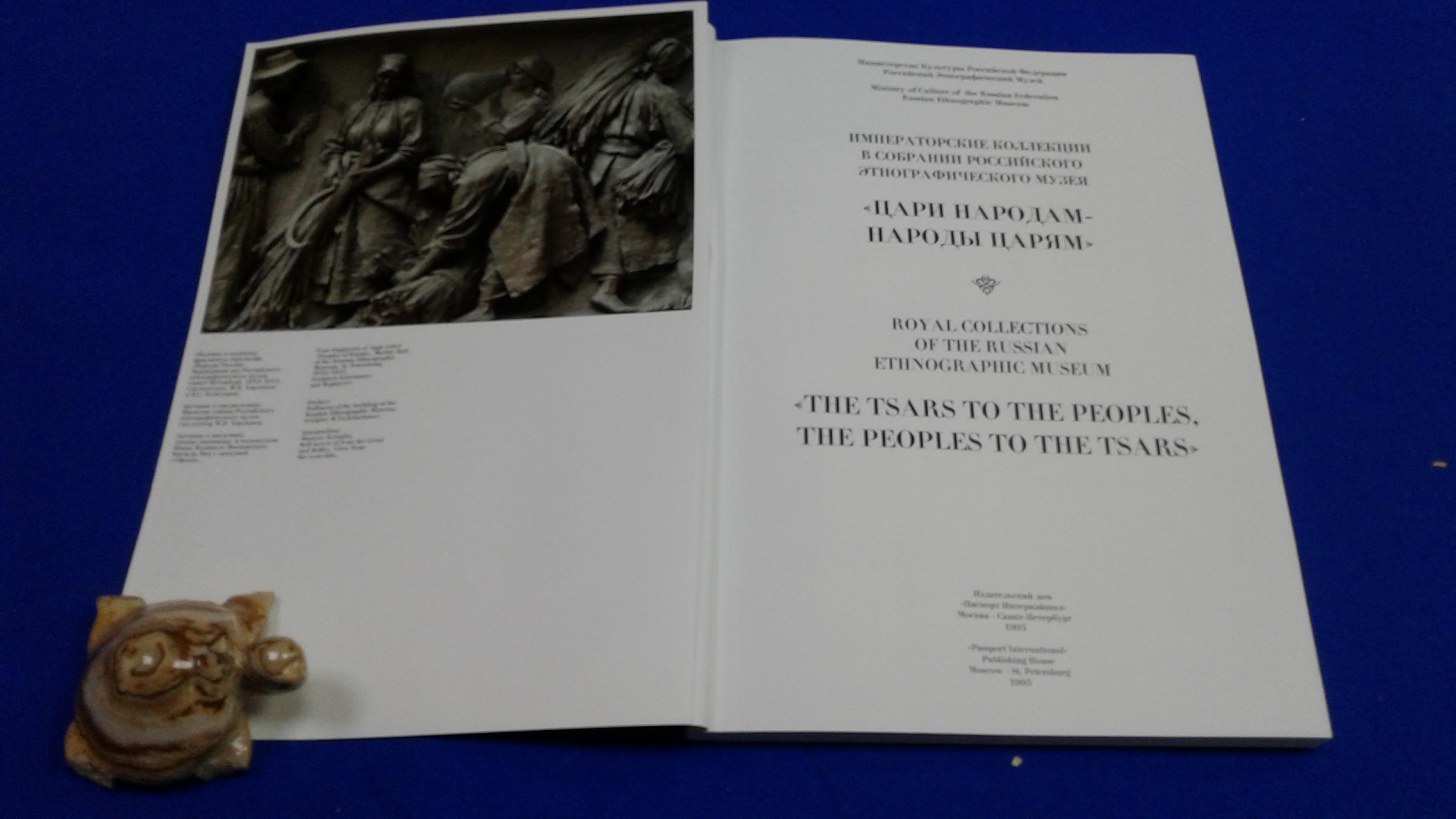 Императорские коллекции в собрании Российского Этнографического музея.. На  русском и английском языках.