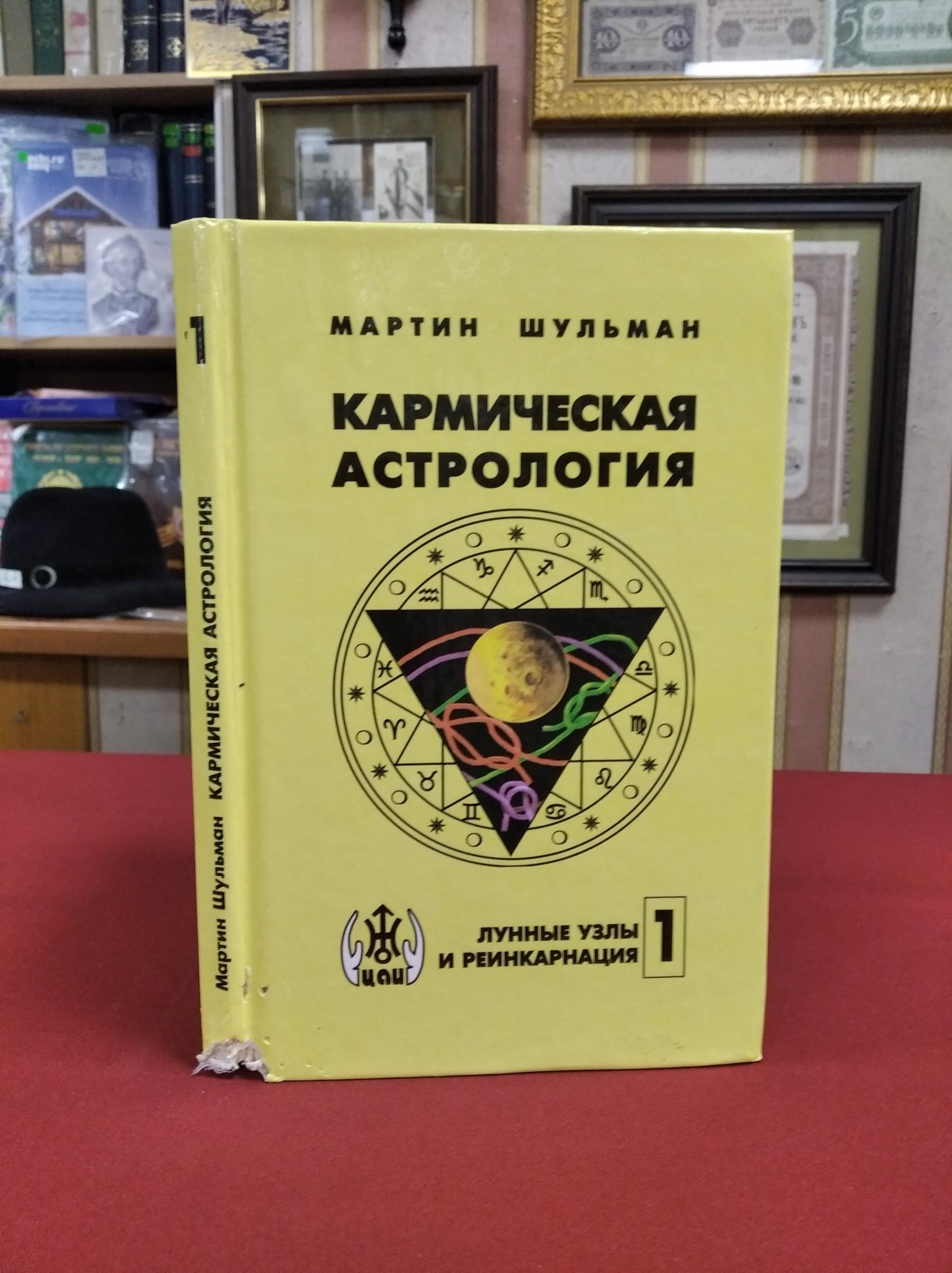 Шульман М., Кармическая астрология. Том 1. Лунные узлы и реинкарнация..  Библиотека астрологической литературы.