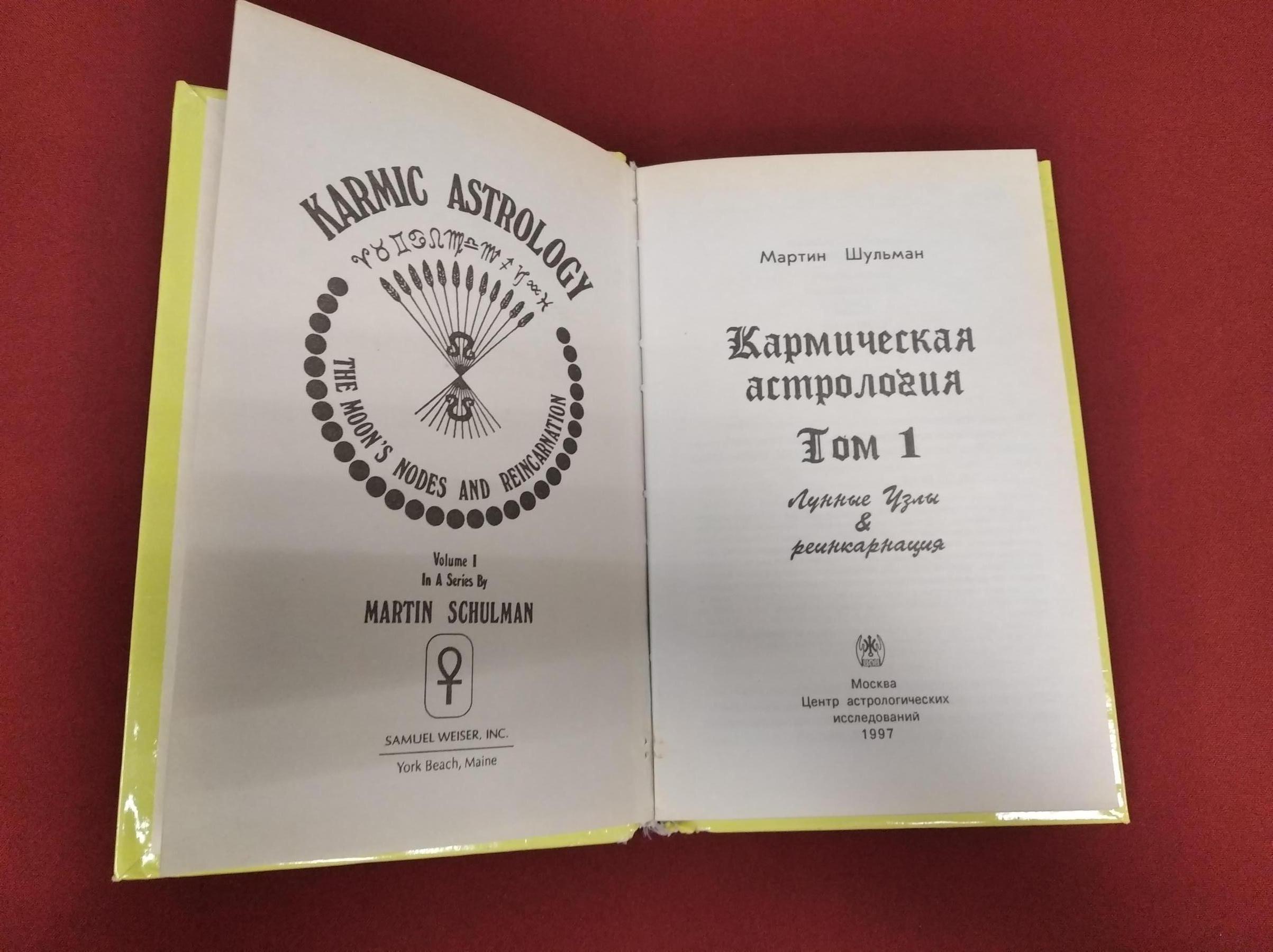 Шульман М., Кармическая астрология. Том 1. Лунные узлы и реинкарнация..  Библиотека астрологической литературы.