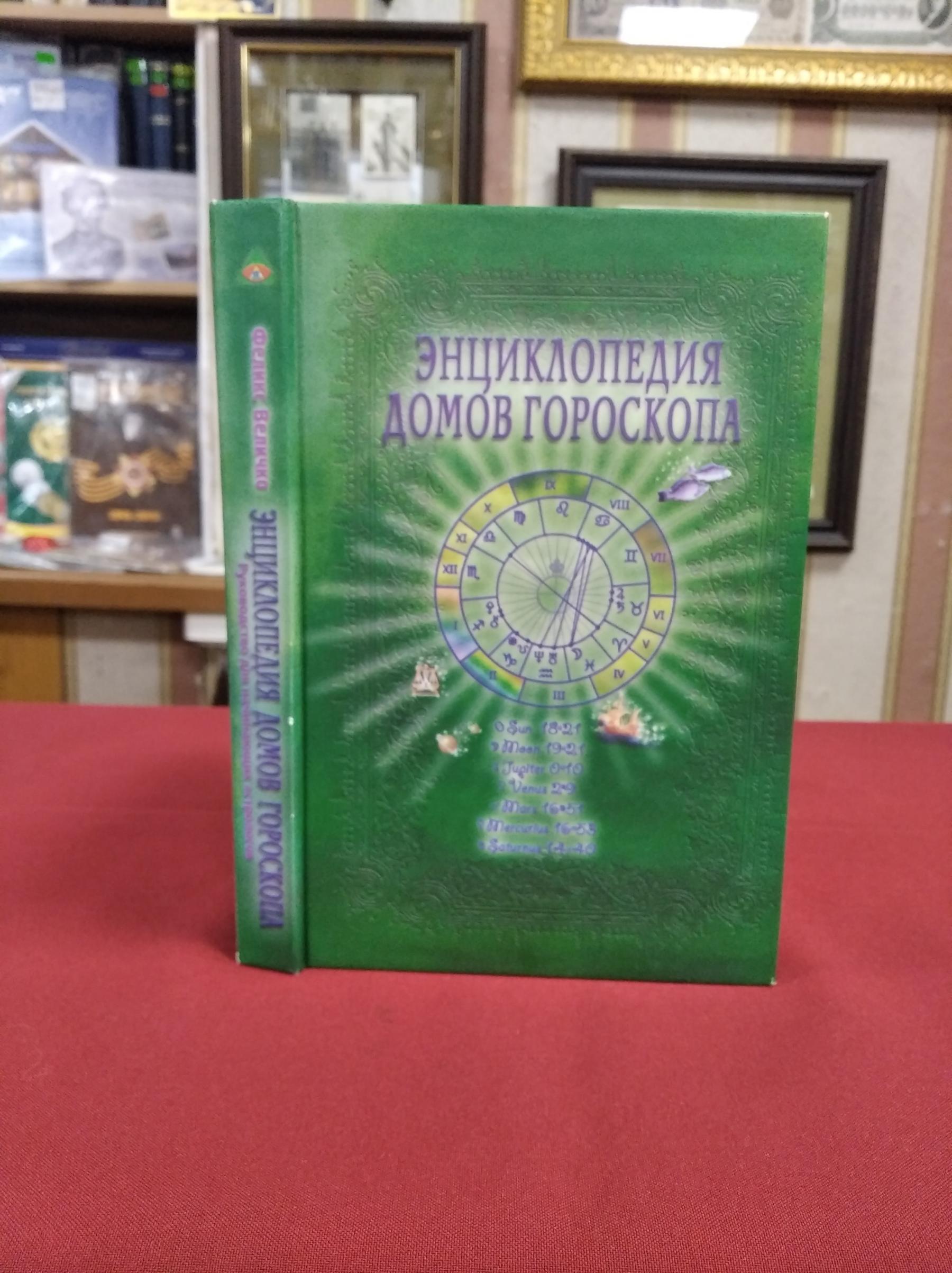 Величко Ф., Энциклопедия домов гороскопа. Потенциалы личности: Руководство  для начинающих астрологов.. Серия: Энциклопедия научной астрологии.